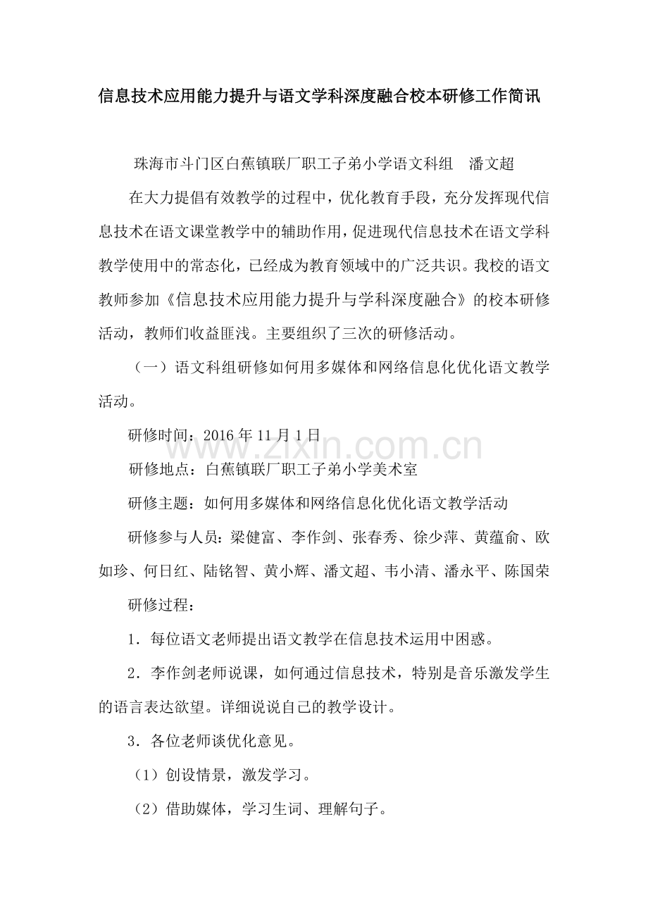 信息技术应用能力提升与语文学科深度融合校本研修工作简讯.doc_第1页