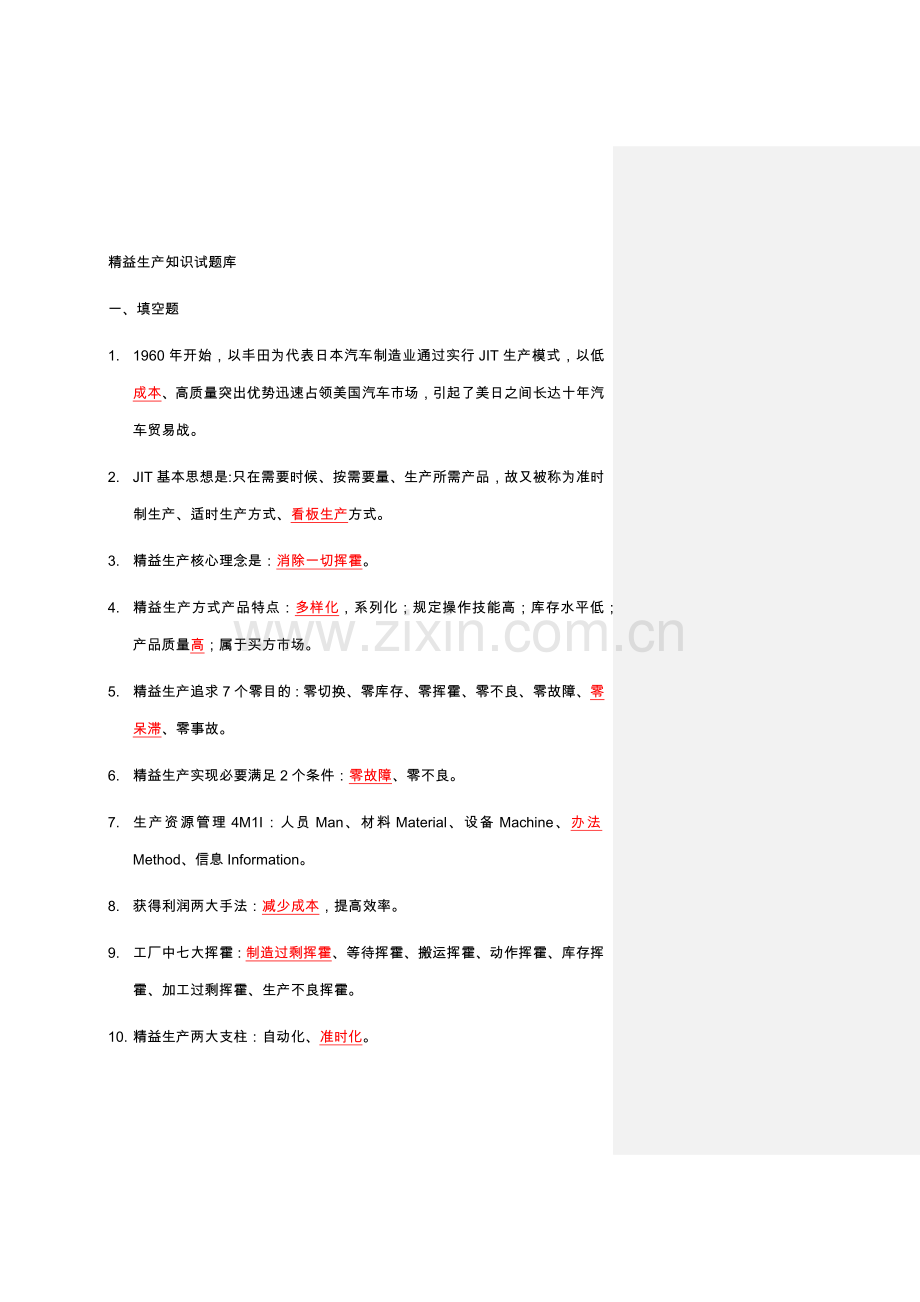 2021年精益生产知识200题试试题题库.doc_第1页