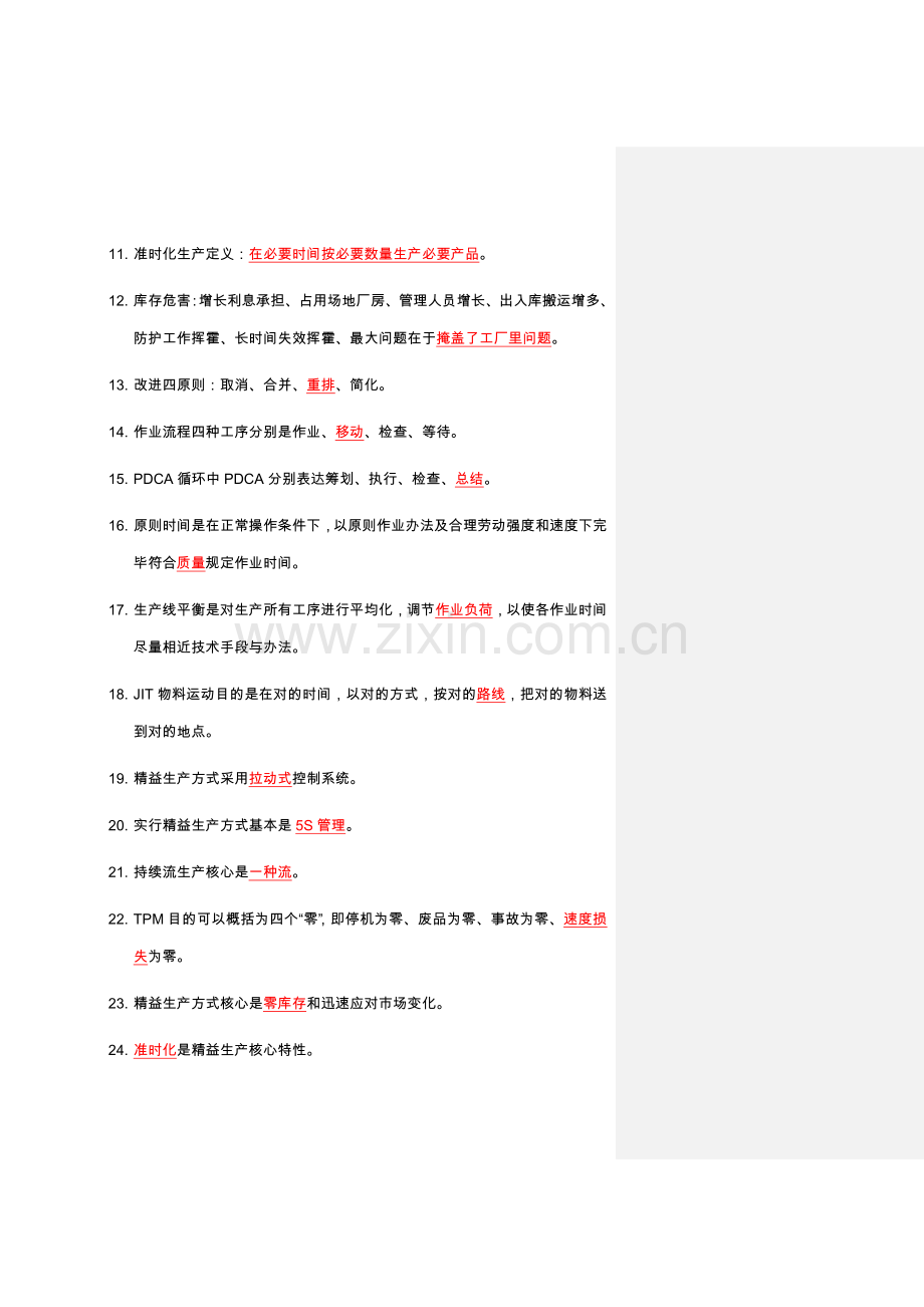 2021年精益生产知识200题试试题题库.doc_第2页