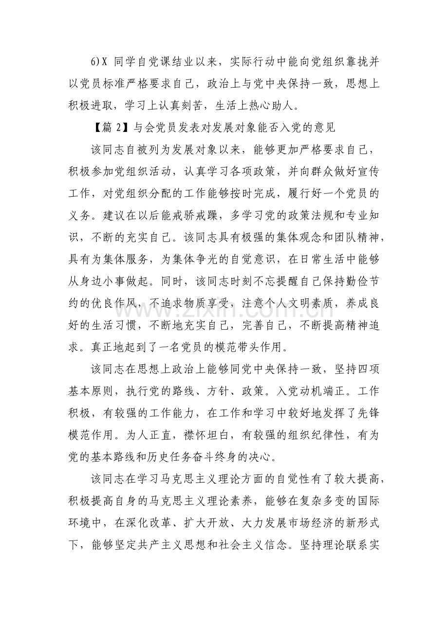 与会党员发表对发展对象能否入党的意见(通用6篇).pdf_第2页