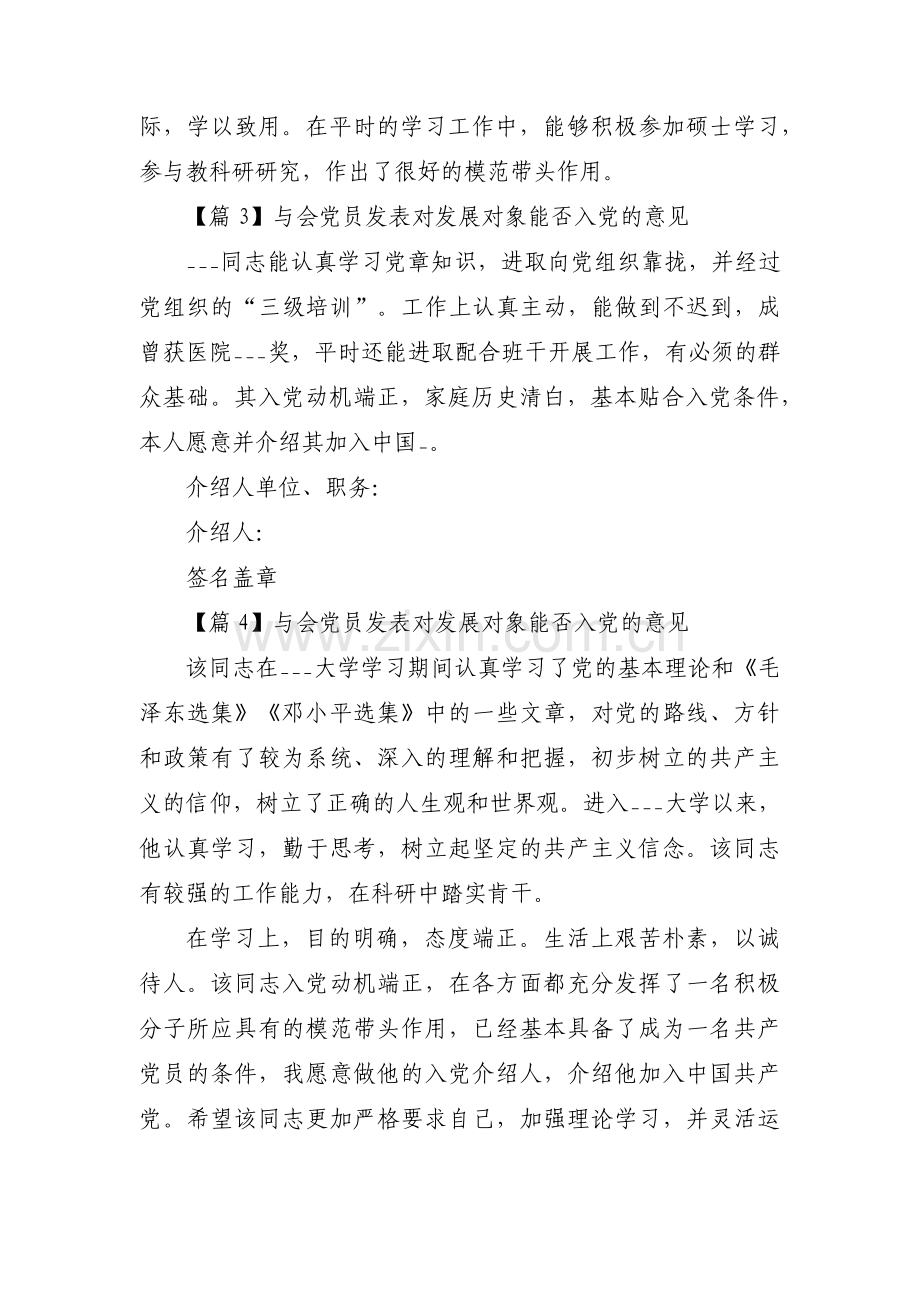 与会党员发表对发展对象能否入党的意见(通用6篇).pdf_第3页