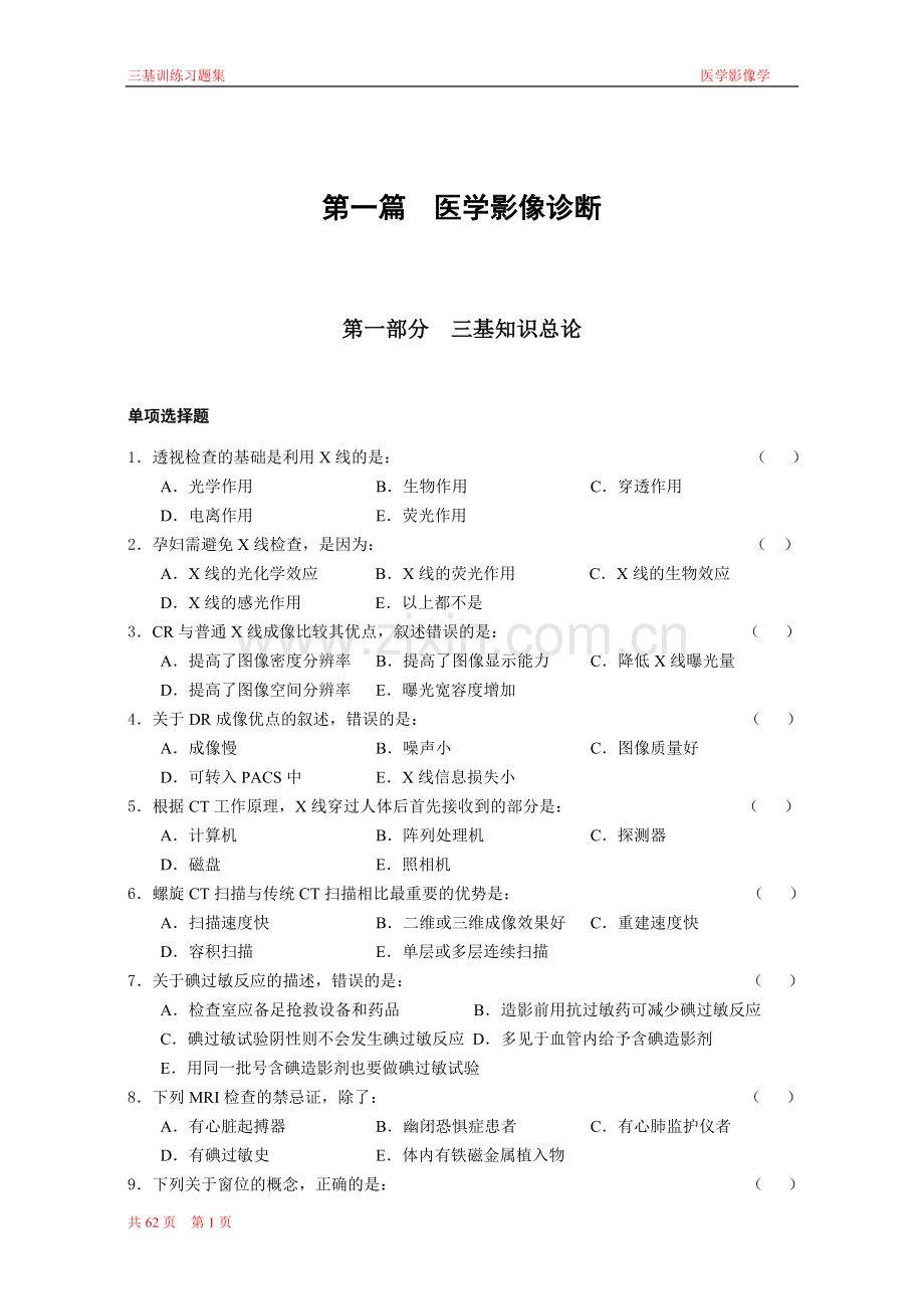 三基训练习题集医学影像科(全).doc_第1页