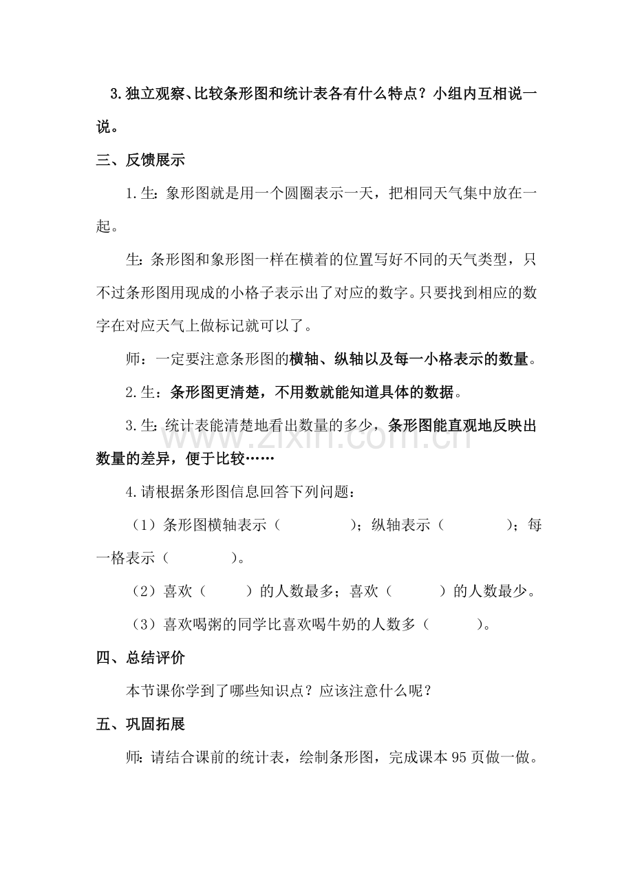 小学人教四年级数学认识条形统计图教学设计.doc_第3页