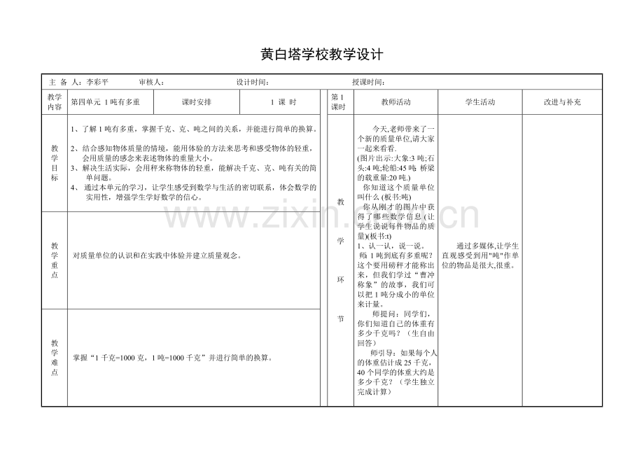 小学数学北师大三年级一吨有多重的教学设计.doc_第1页