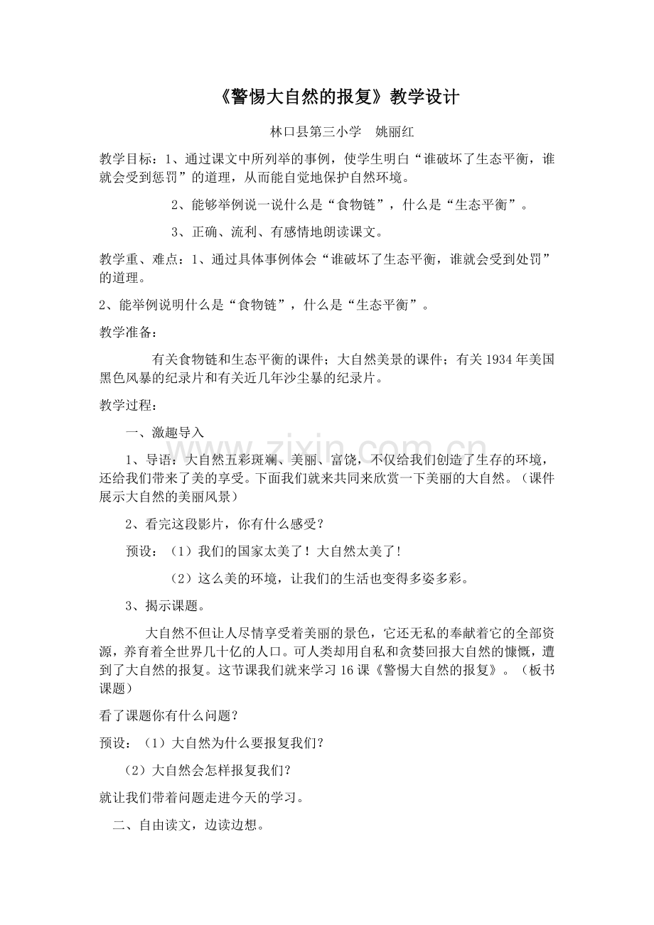 警惕大自然的报复教学设计.docx_第1页