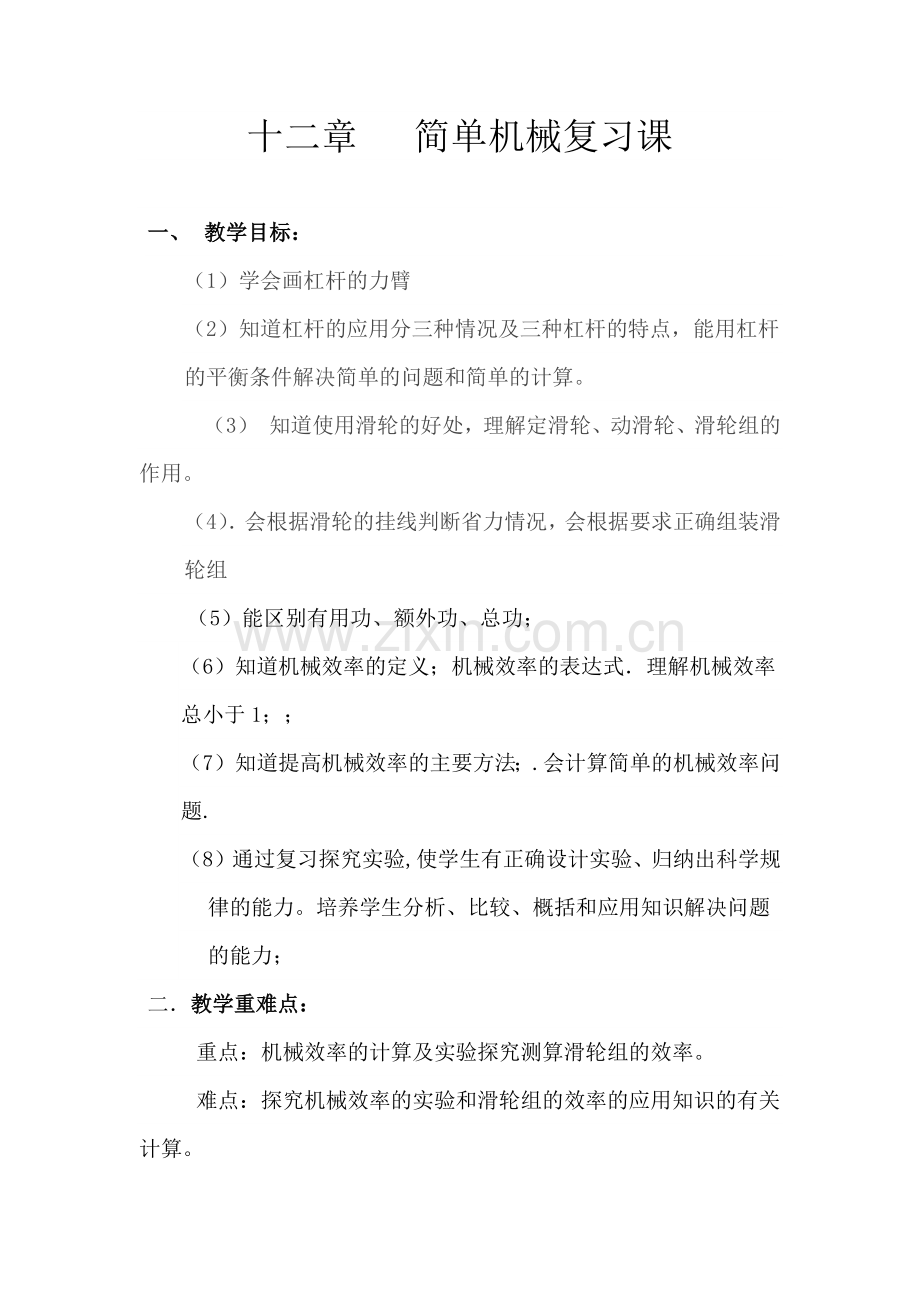 十二章 简单机械复习课.docx_第1页