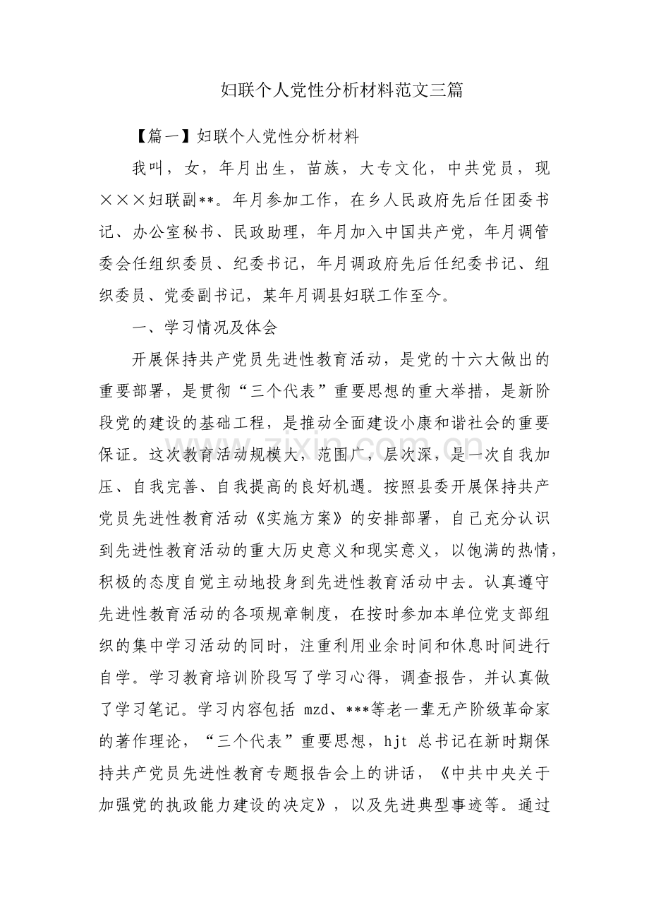 妇联个人党性分析材料范文三篇.pdf_第1页