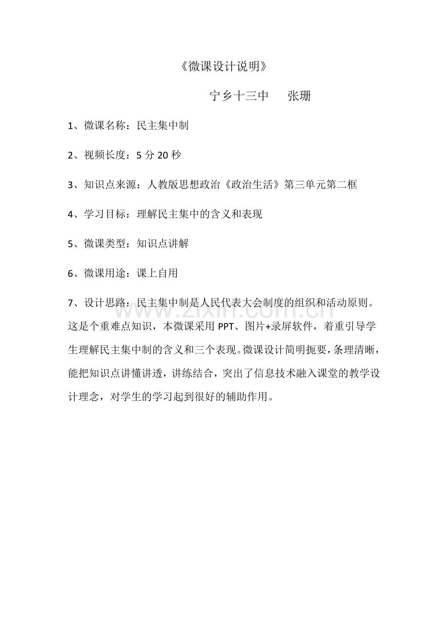 微课设计说明文档《民主集中制》.docx_第1页