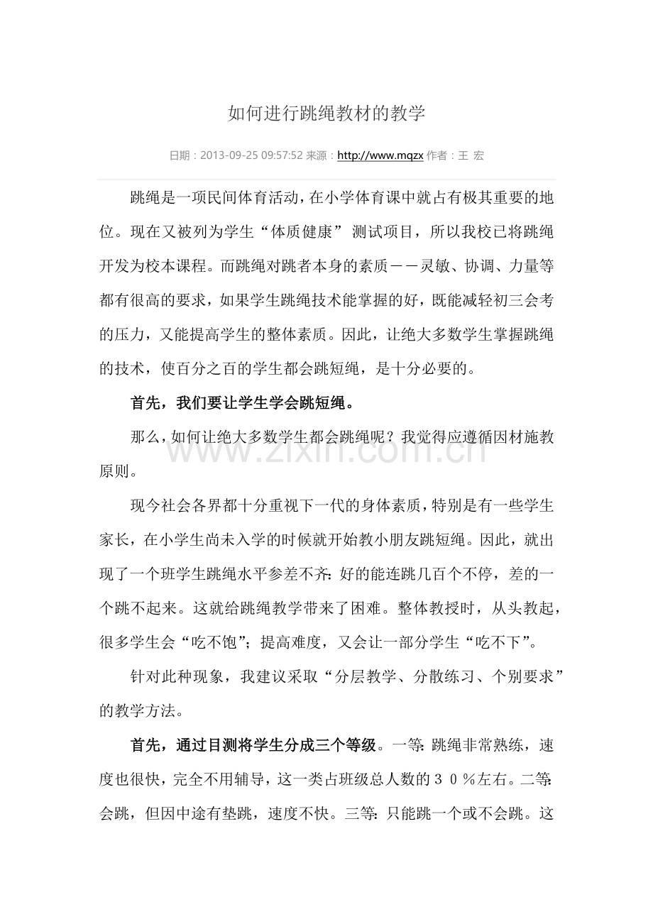 如何进行跳绳教材的教学.docx_第1页