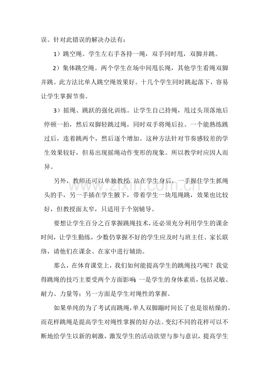 如何进行跳绳教材的教学.docx_第3页