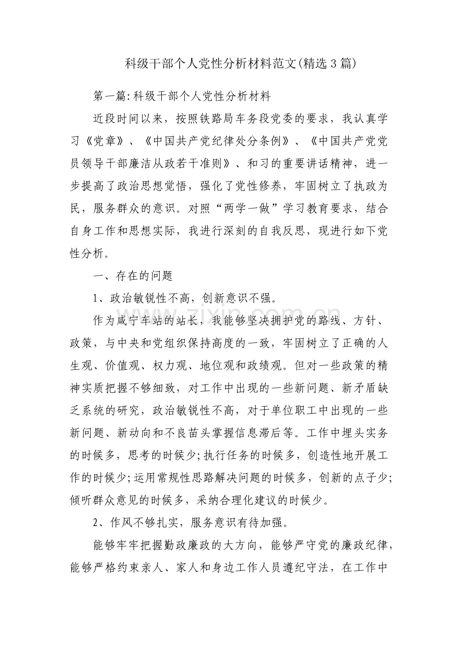 科级干部个人党性分析材料范文(3篇).pdf_第1页