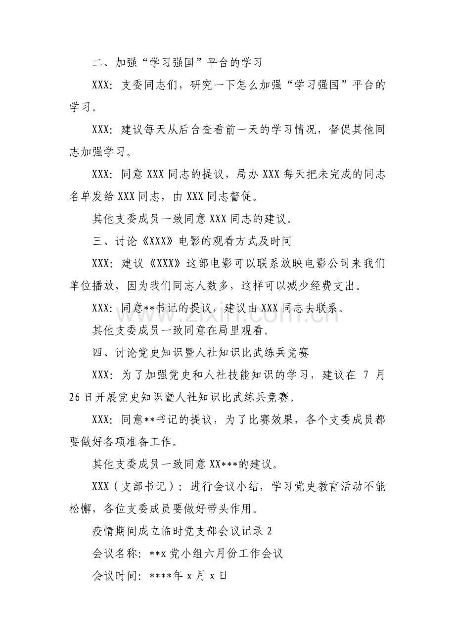 疫情期间成立临时党支部会议记录【九篇】.pdf_第2页