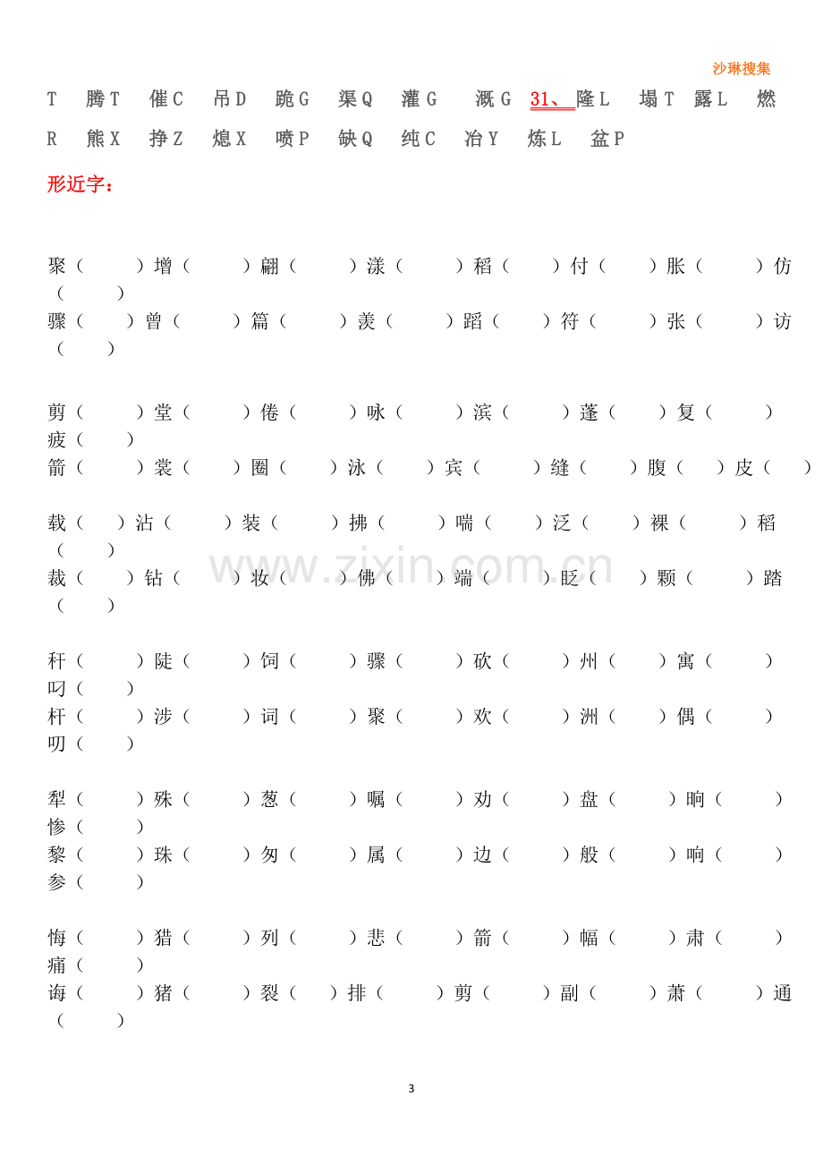 人教版三年级语文下册字词句总结复习大全(更新中).doc_第3页