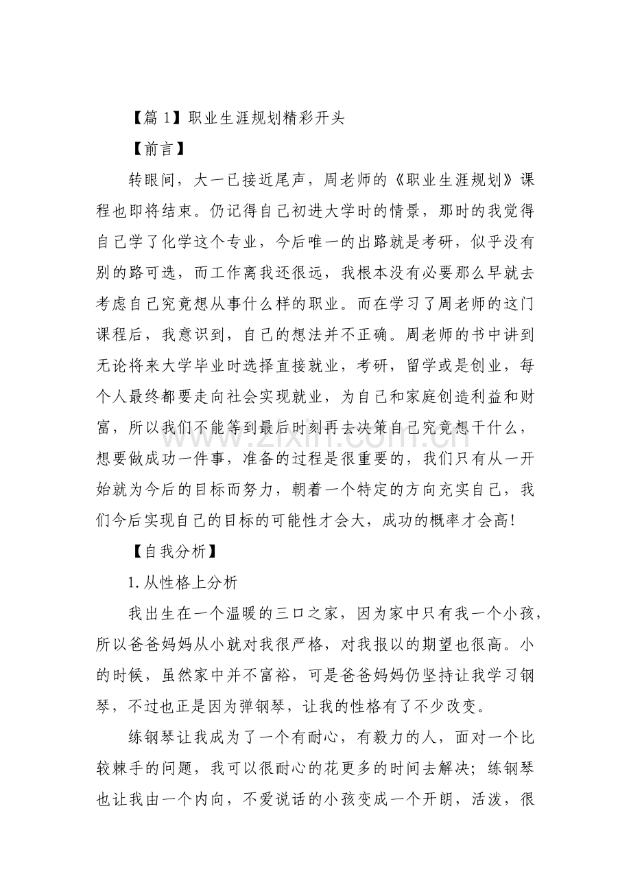 职业生涯规划精彩开头集合3篇.pdf_第1页