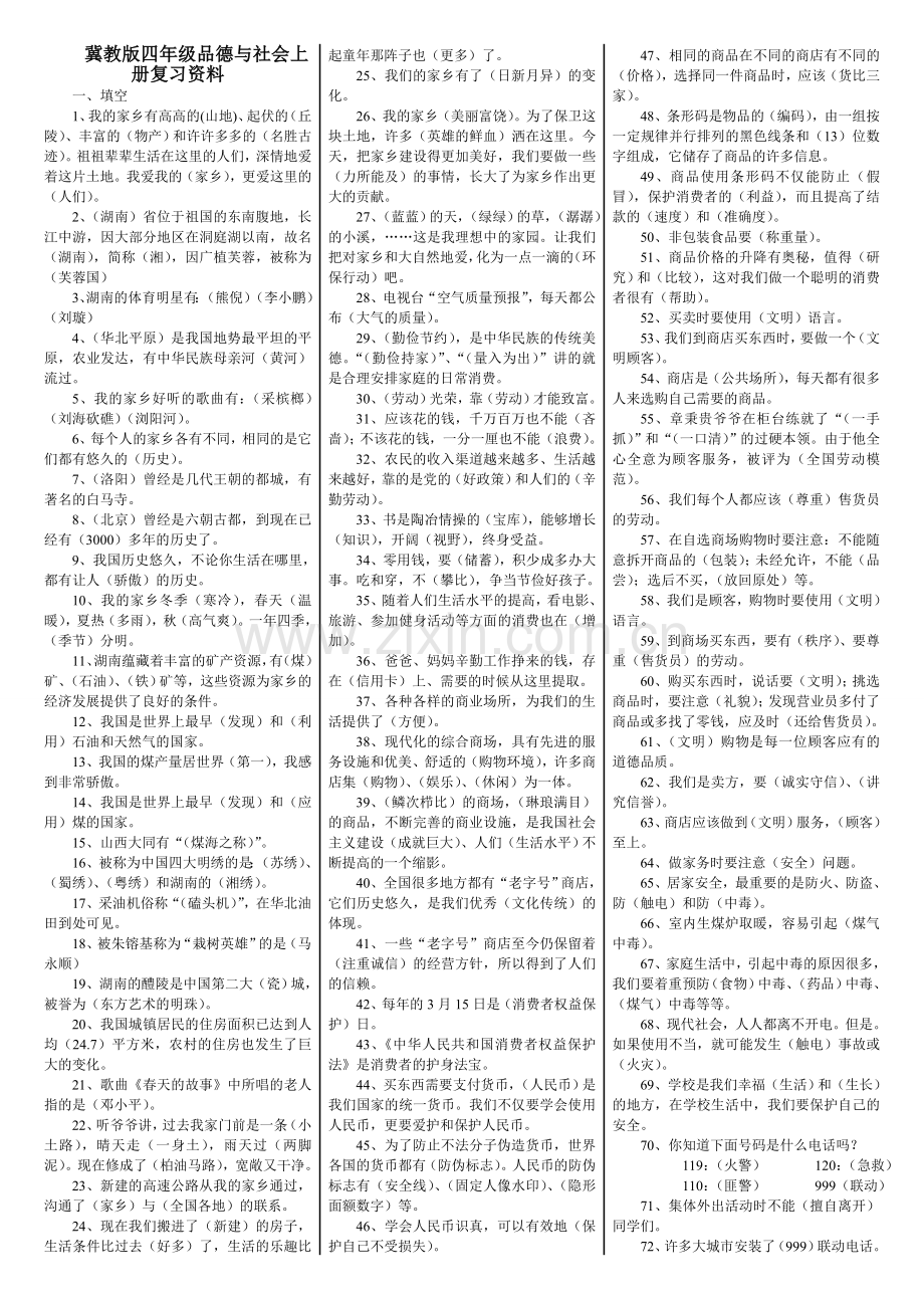 冀教版四年级品德与社会上册复习资料.doc_第1页