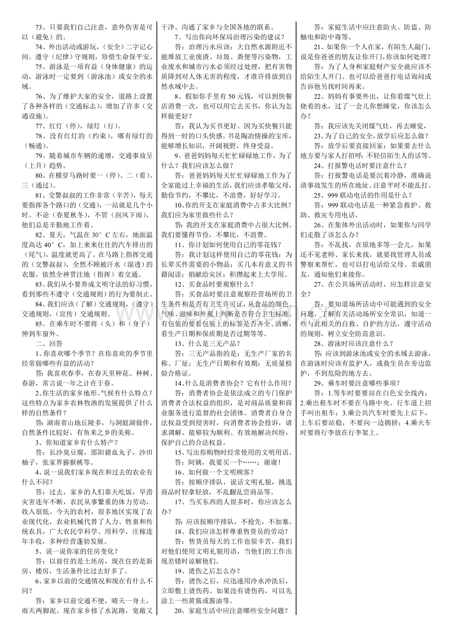 冀教版四年级品德与社会上册复习资料.doc_第2页