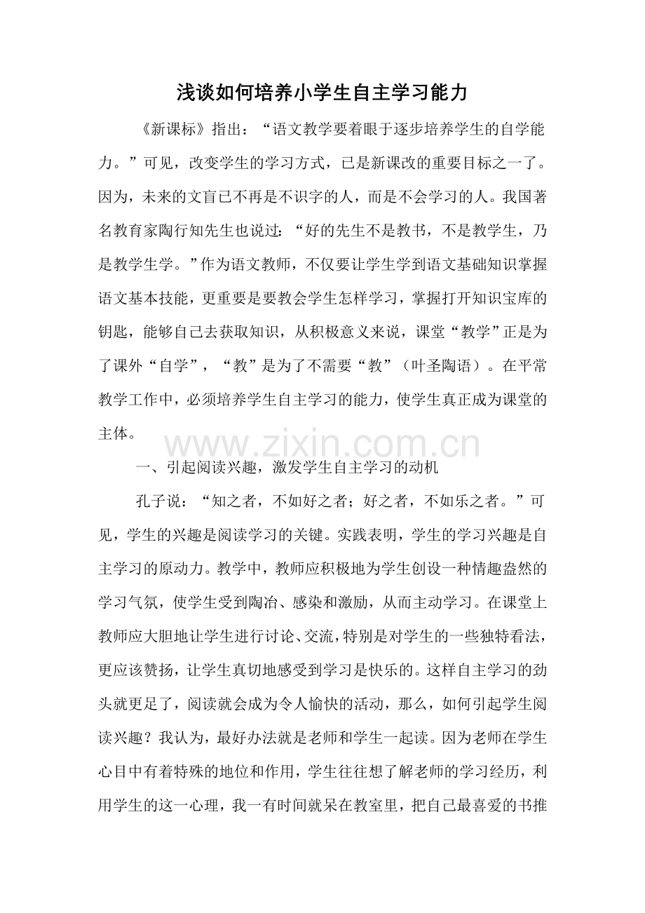 浅谈如何培养小学生自主学习能力.doc_第1页