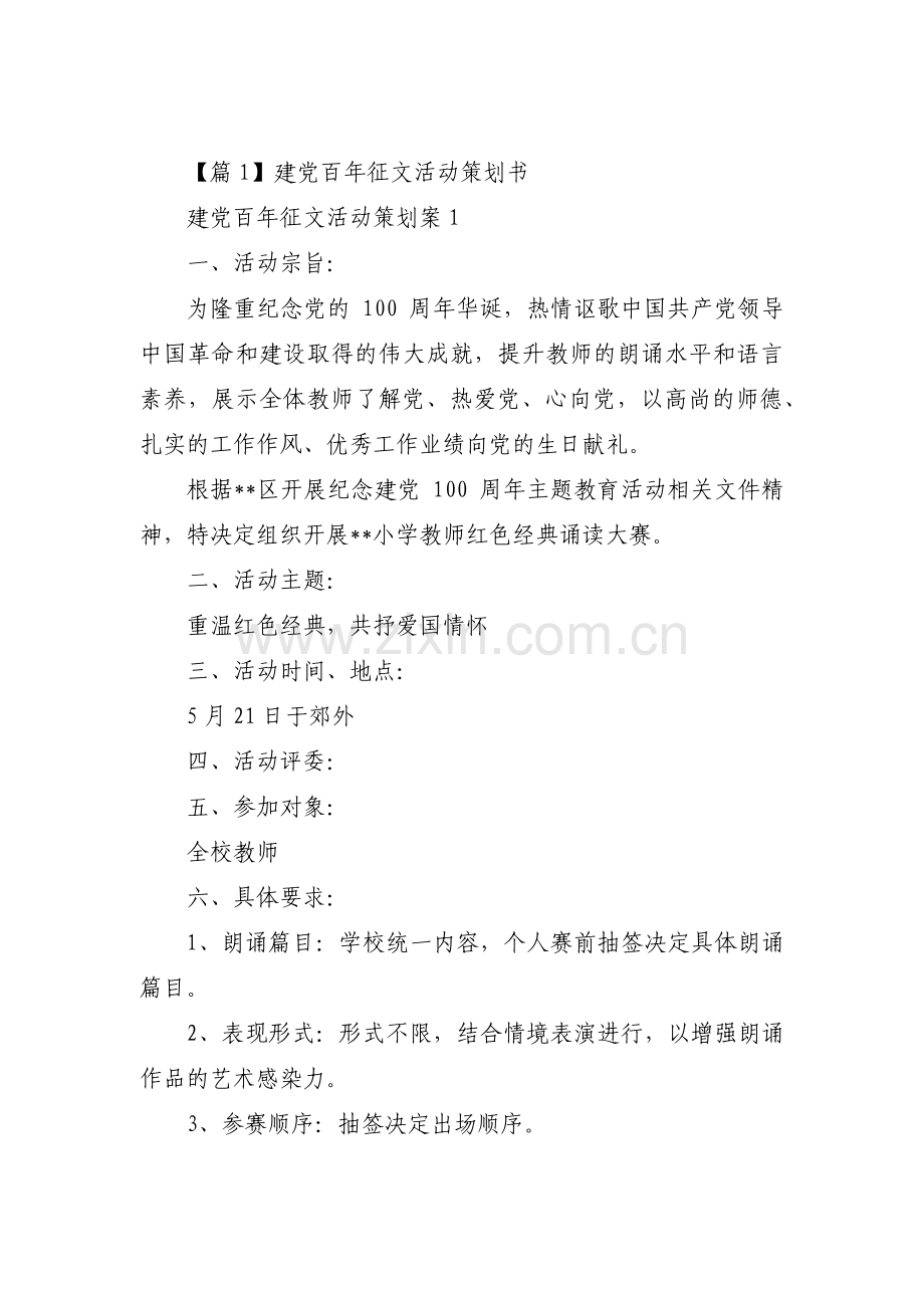 建党百年征文活动策划书范文(通用9篇).pdf_第1页