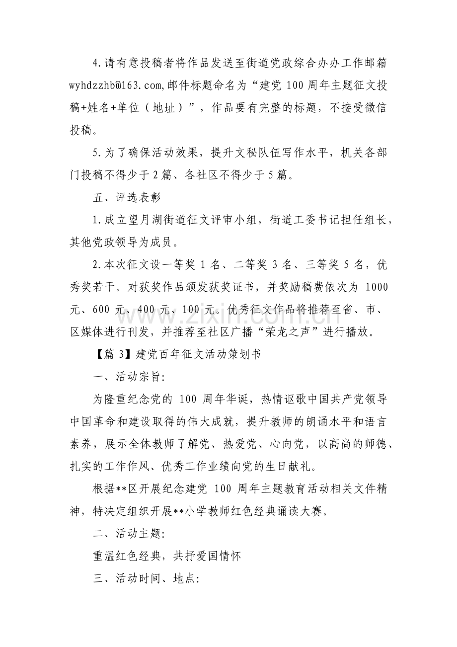 建党百年征文活动策划书范文(通用9篇).pdf_第3页