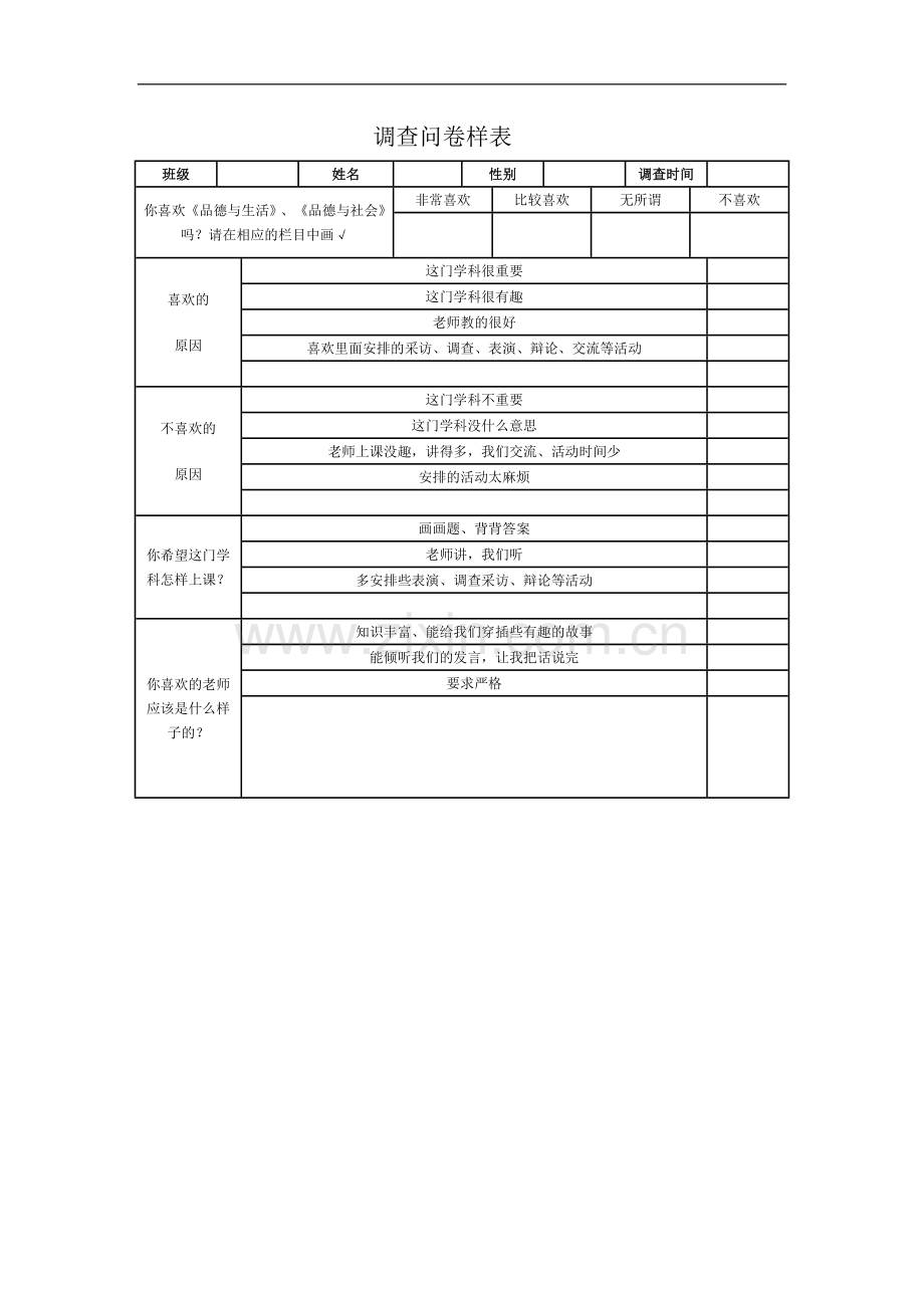 调查问卷样表.doc_第1页