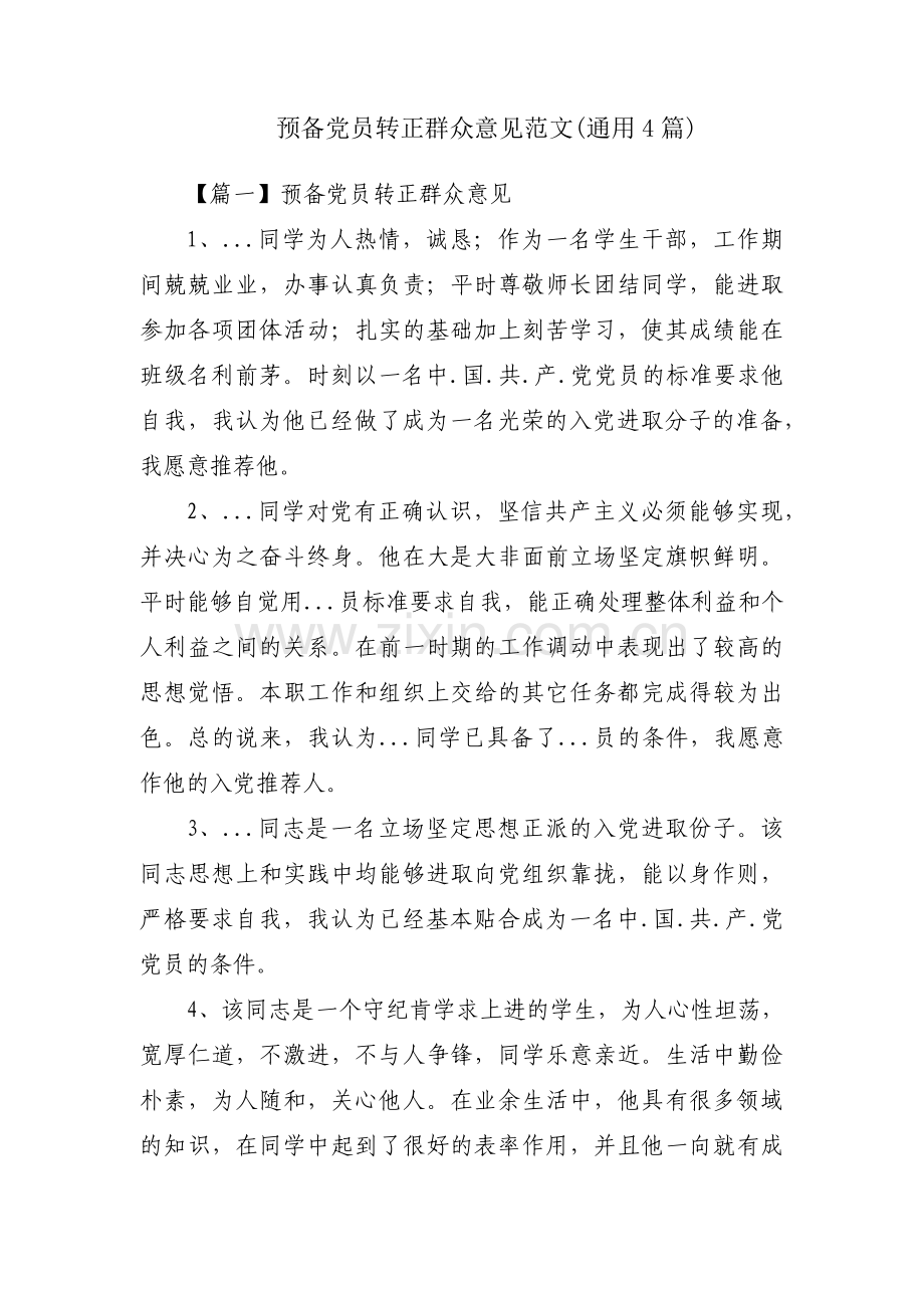 预备党员转正群众意见范文(通用4篇).pdf_第1页