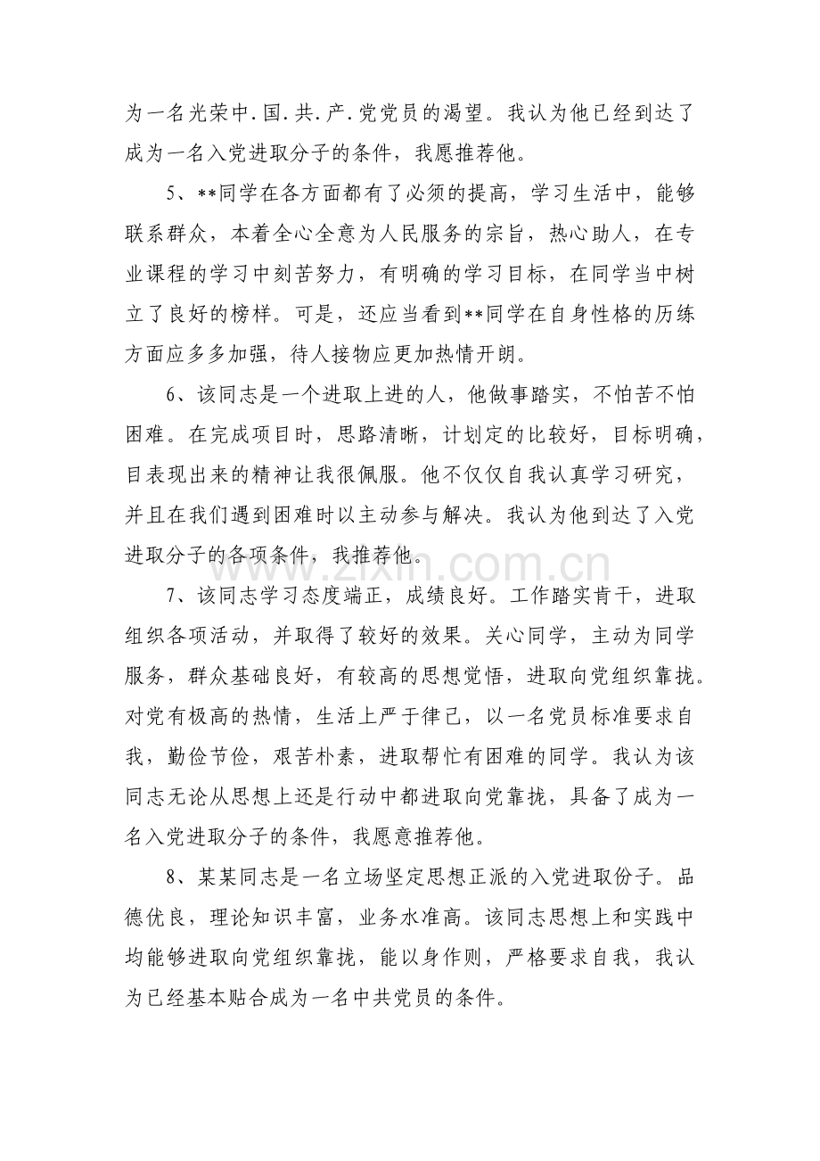 预备党员转正群众意见范文(通用4篇).pdf_第2页