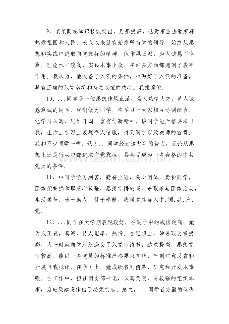 预备党员转正群众意见范文(通用4篇).pdf_第3页