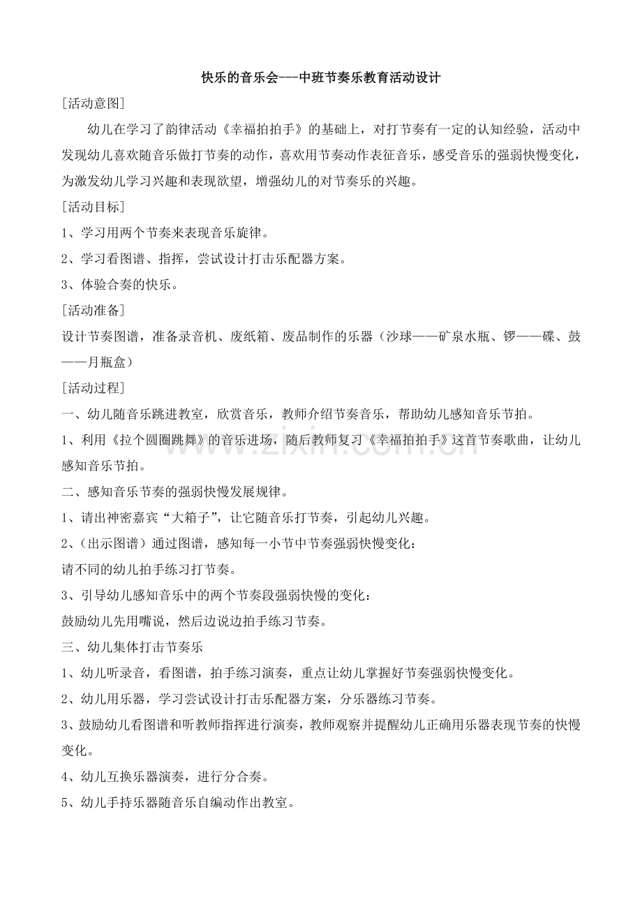 快乐的音乐会---中班节奏乐教育活动设计.doc_第1页