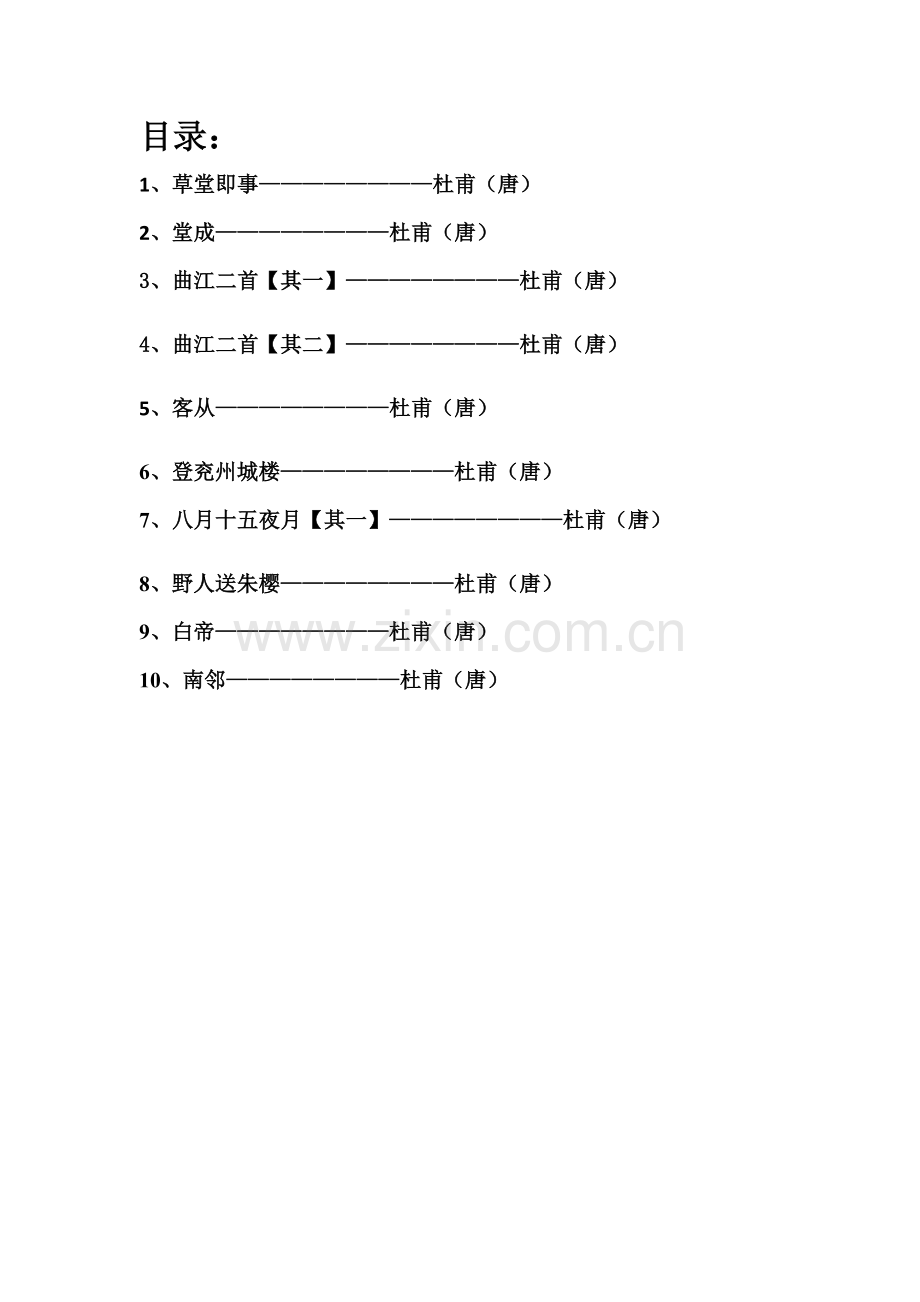 五下杜诗（新）.doc_第1页