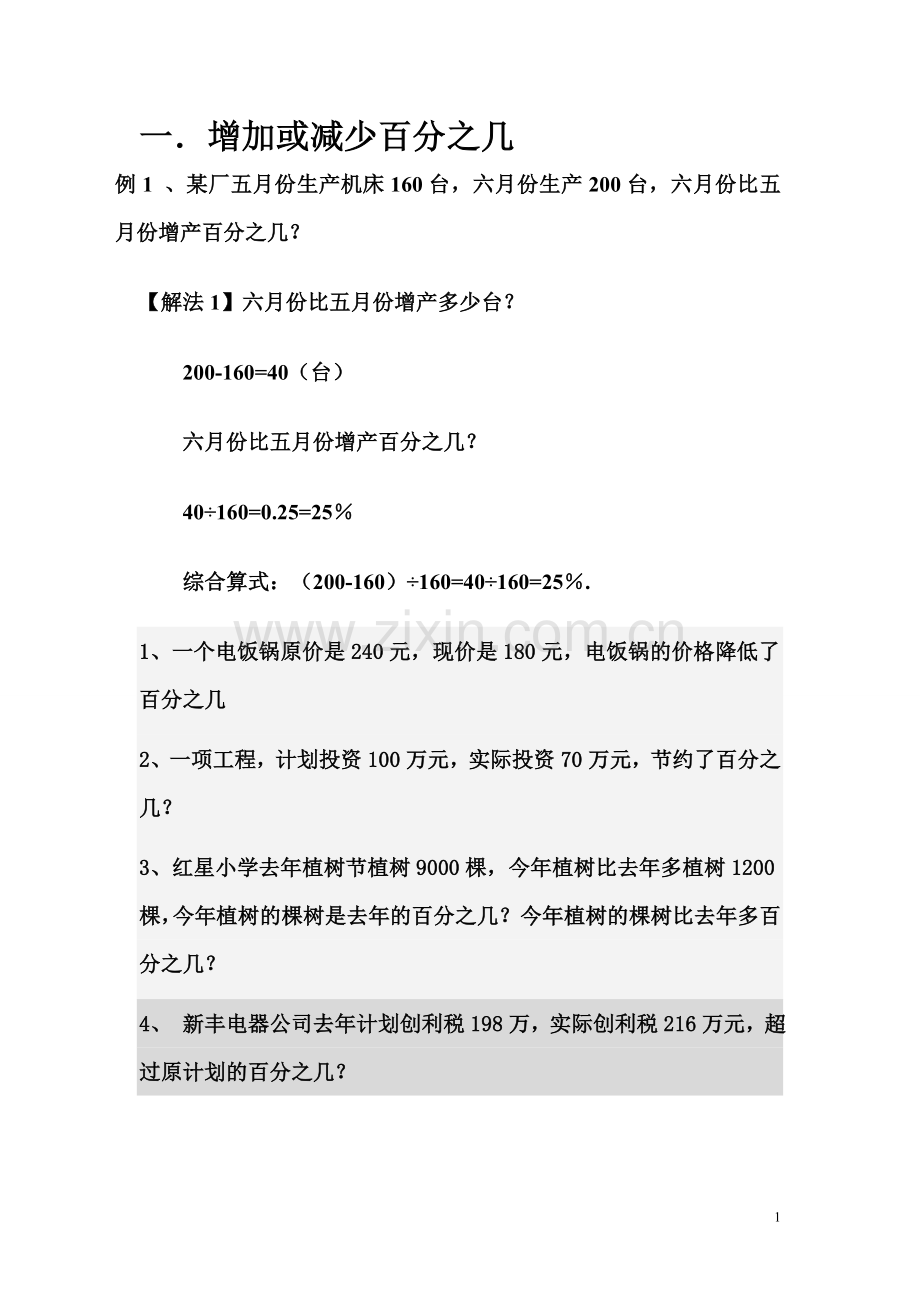 百分数应用题的分类训练.doc_第1页