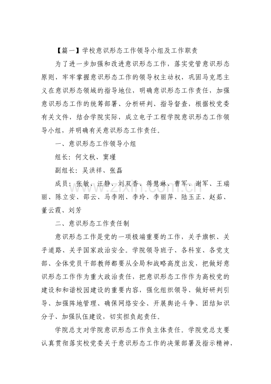 学校意识形态工作领导小组及工作职责(通用3篇).pdf_第1页