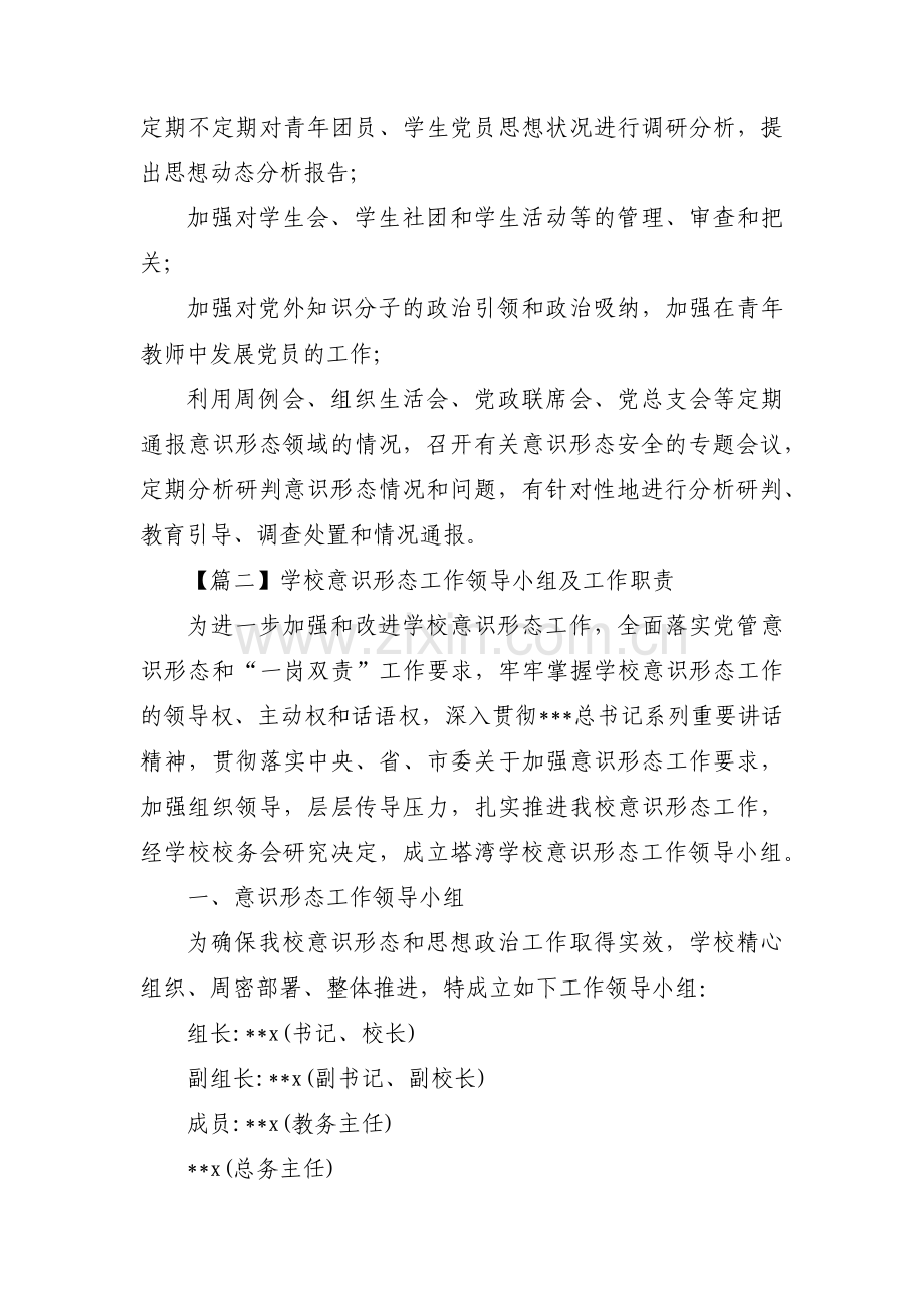 学校意识形态工作领导小组及工作职责(通用3篇).pdf_第3页