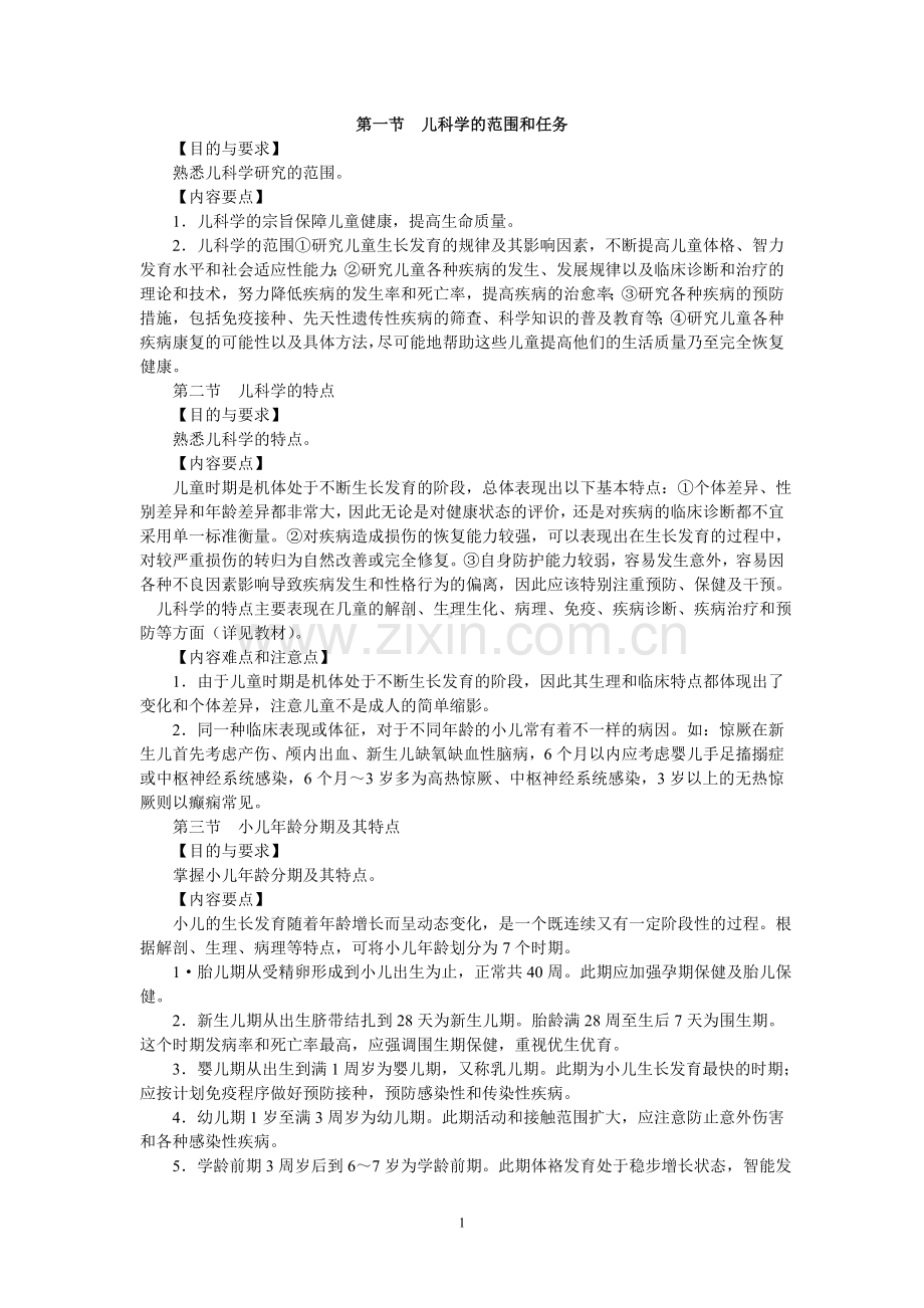 教辅—--儿科学习指导和习题集.doc_第1页