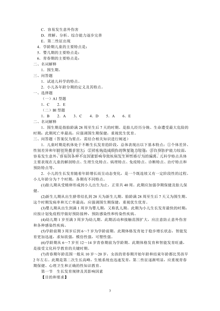 教辅—--儿科学习指导和习题集.doc_第3页