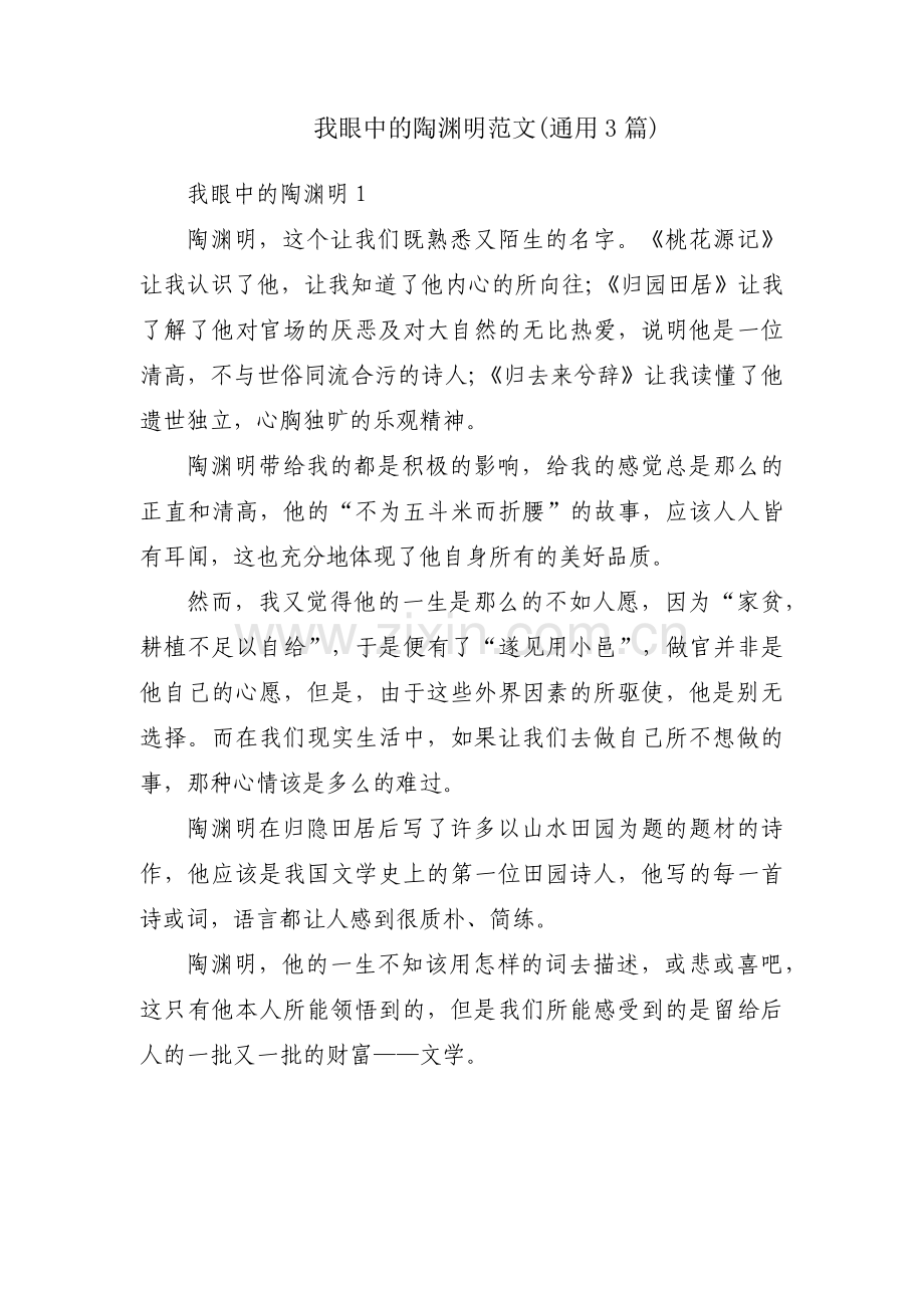 我眼中的陶渊明范文(通用3篇).pdf_第1页