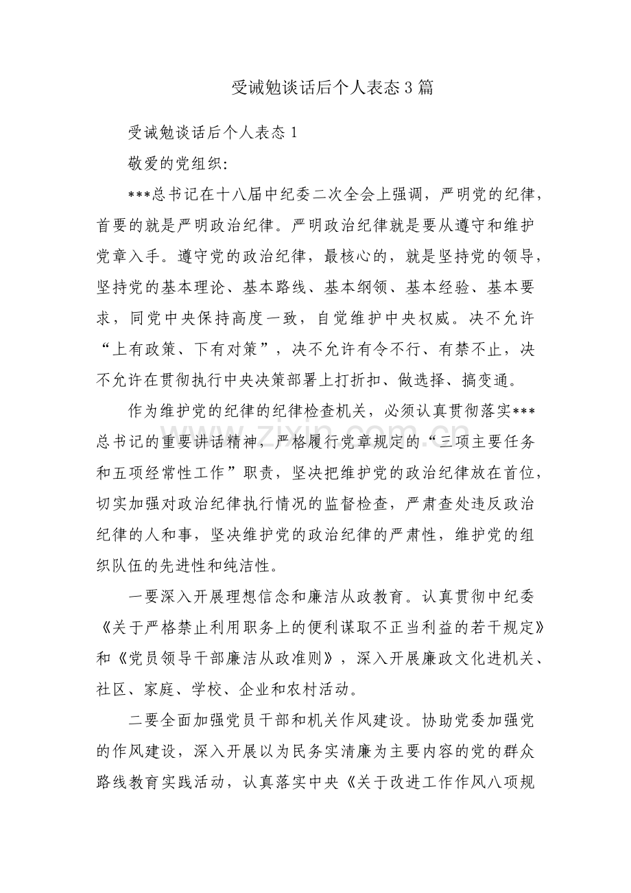 受诫勉谈话后个人表态3篇.pdf_第1页