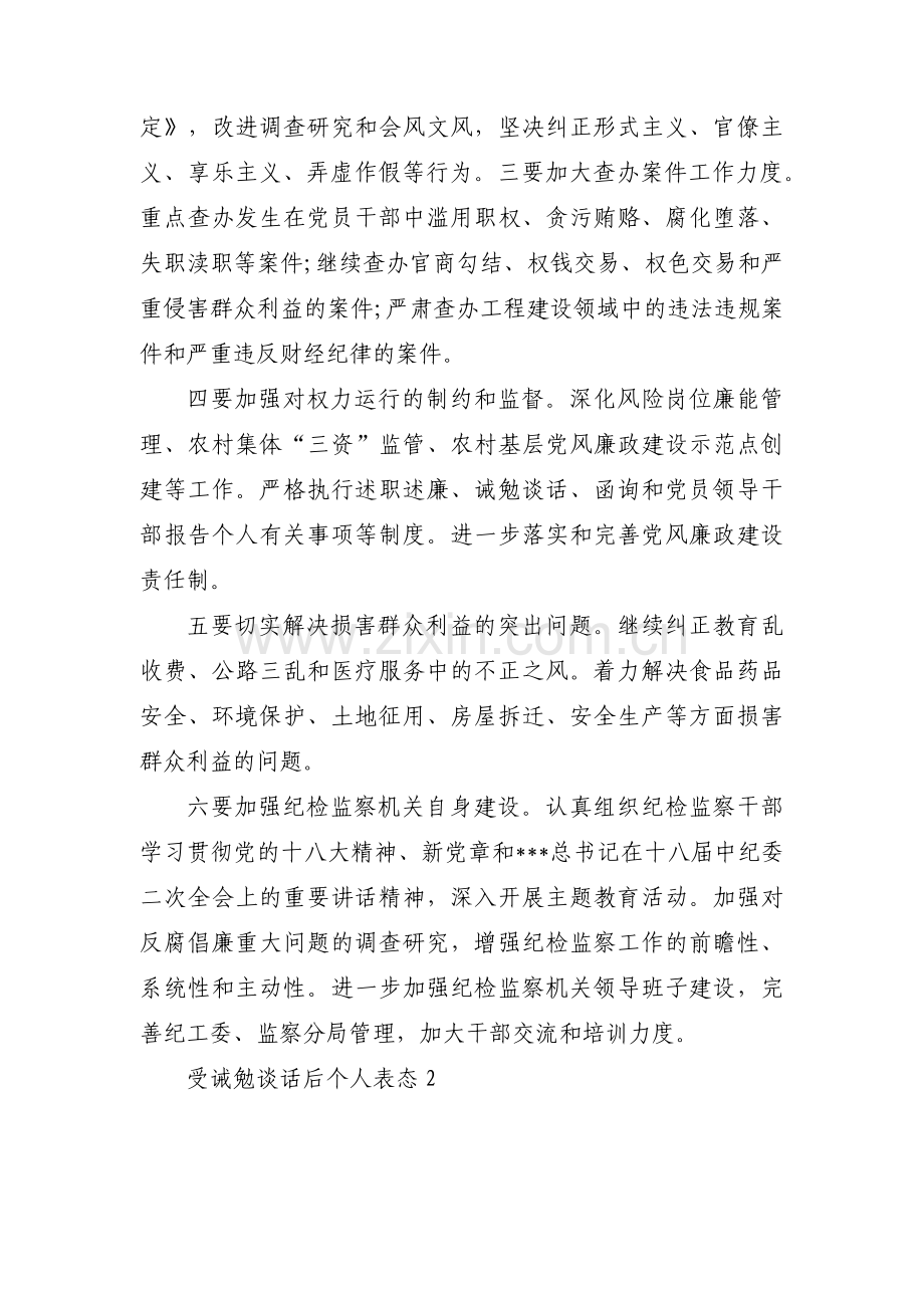 受诫勉谈话后个人表态3篇.pdf_第2页