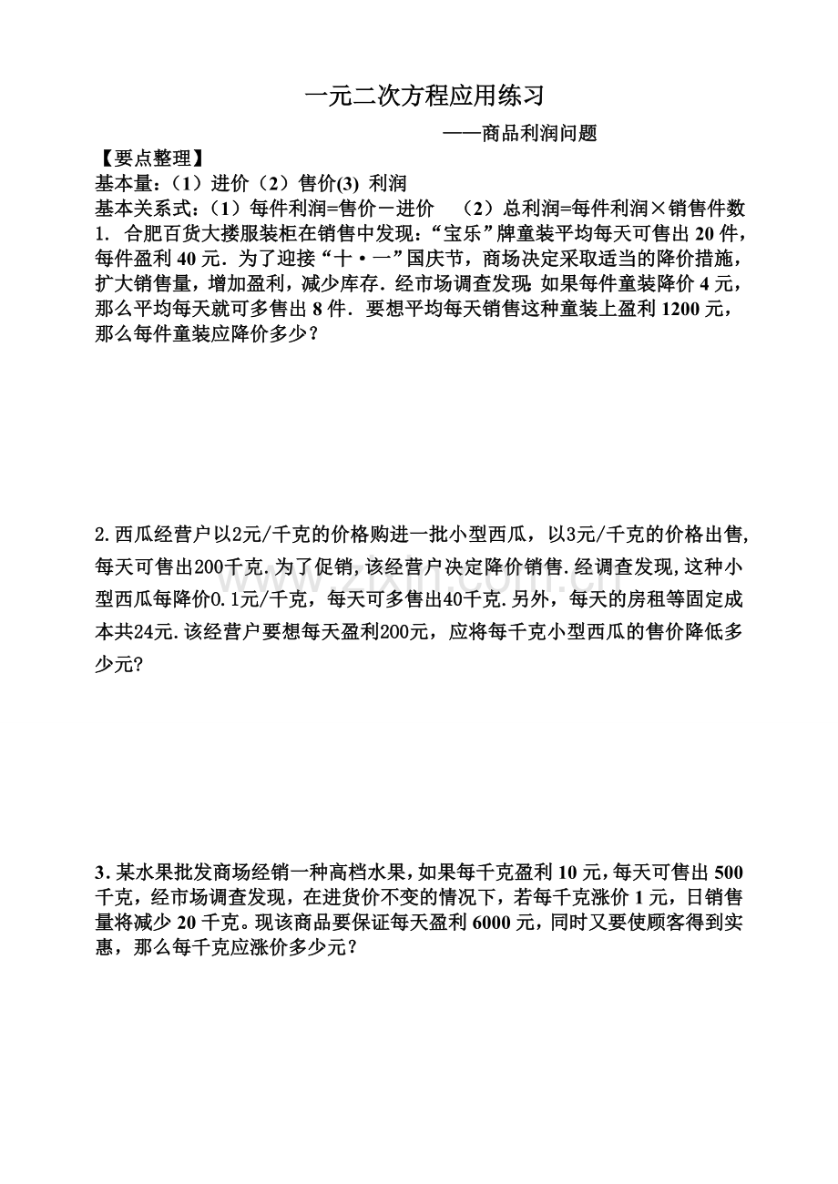 一元二次方程应用练习（利润）.doc_第1页