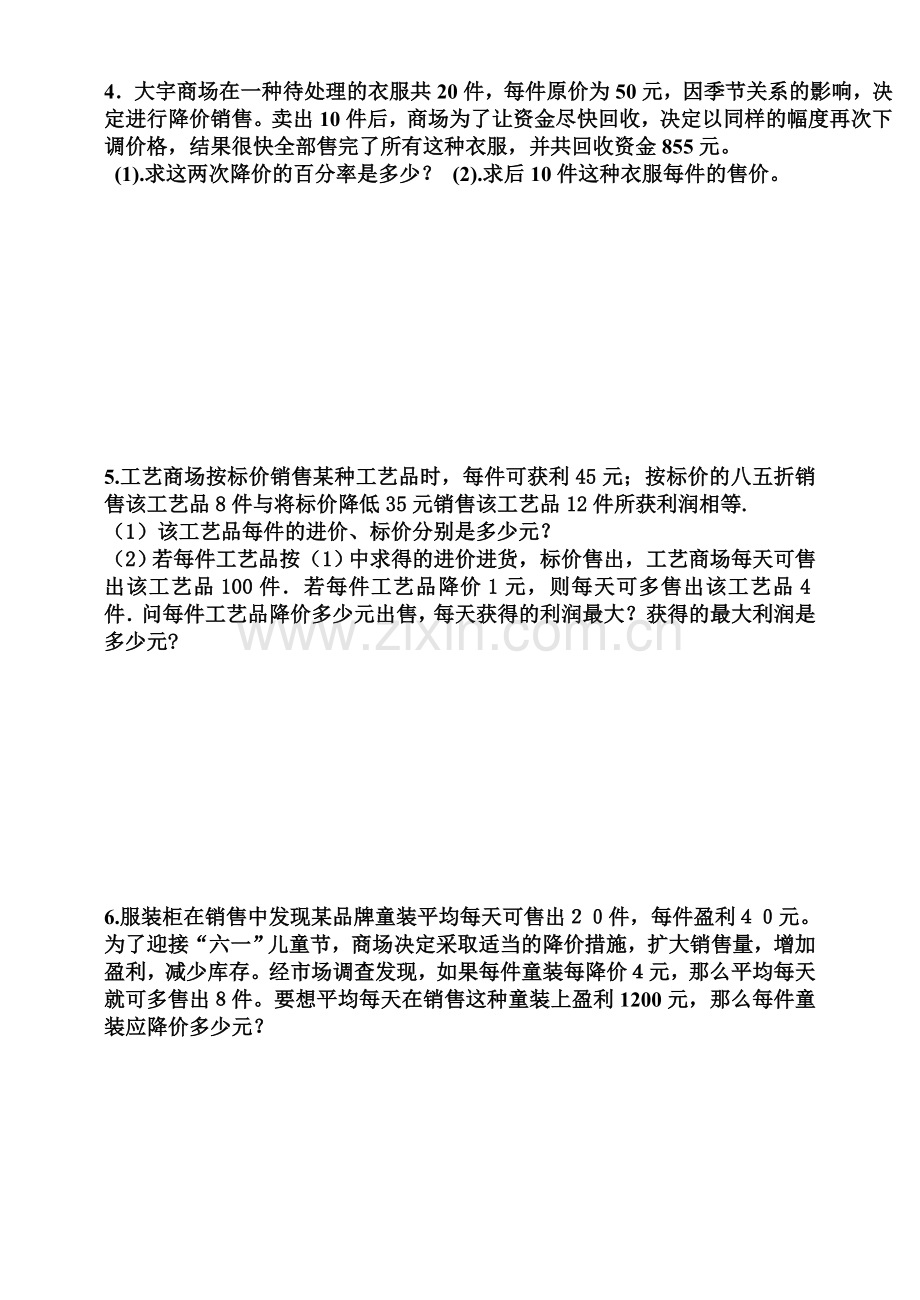 一元二次方程应用练习（利润）.doc_第2页