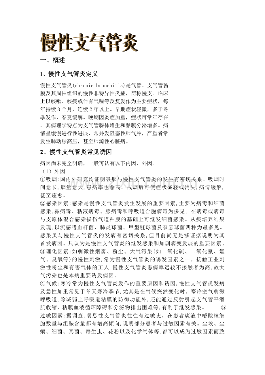 慢性支气管炎的运动疗法.doc_第1页