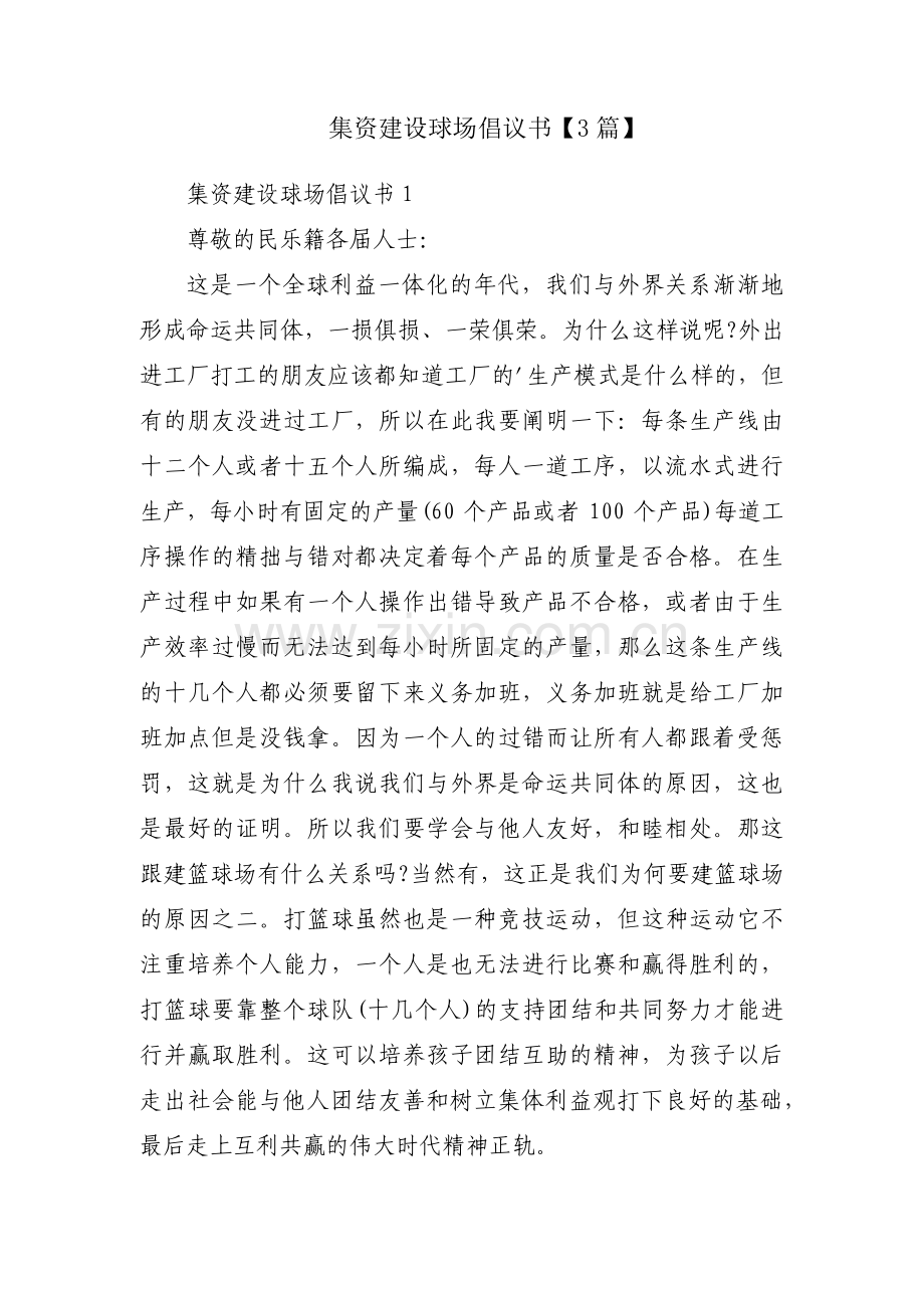 集资建设球场倡议书【3篇】.pdf_第1页