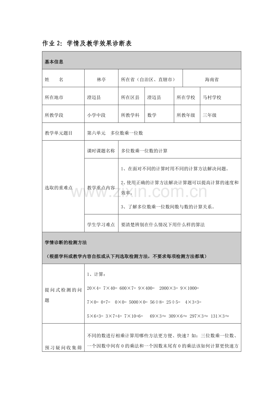 学情及教学效果诊断表-林亭.docx_第1页