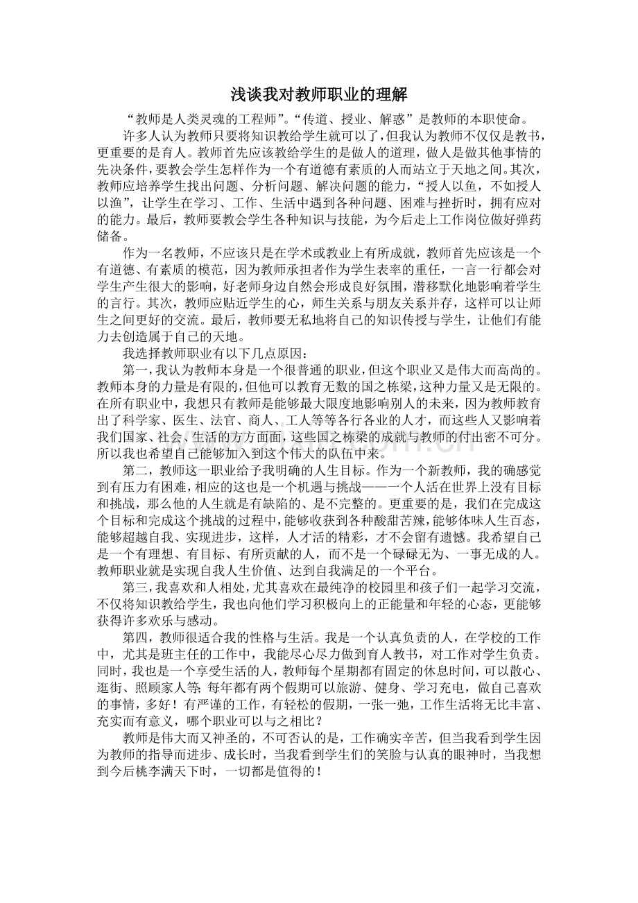 浅谈我对教师职业的理解.doc_第1页