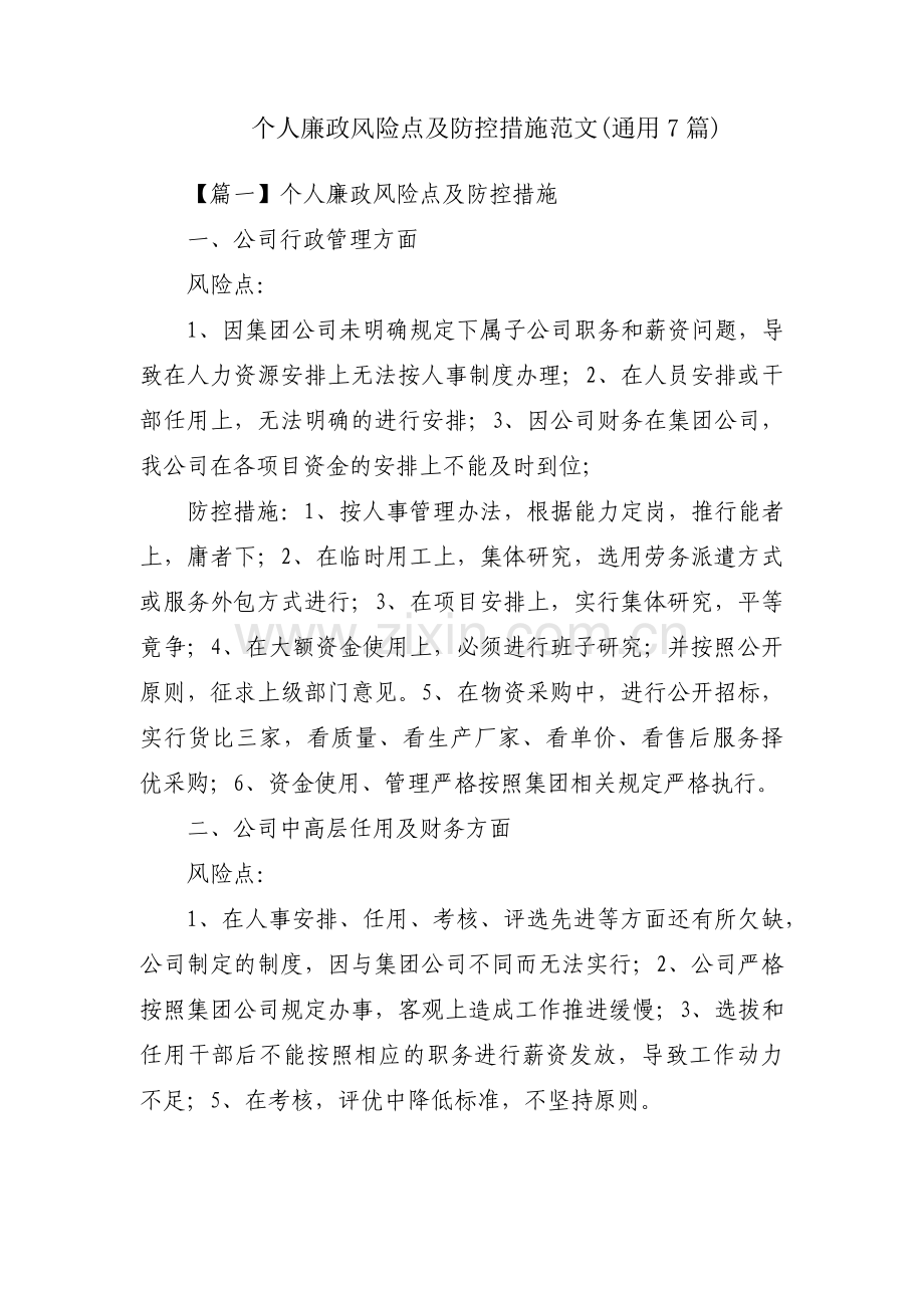 个人廉政风险点及防控措施范文(通用7篇).pdf_第1页