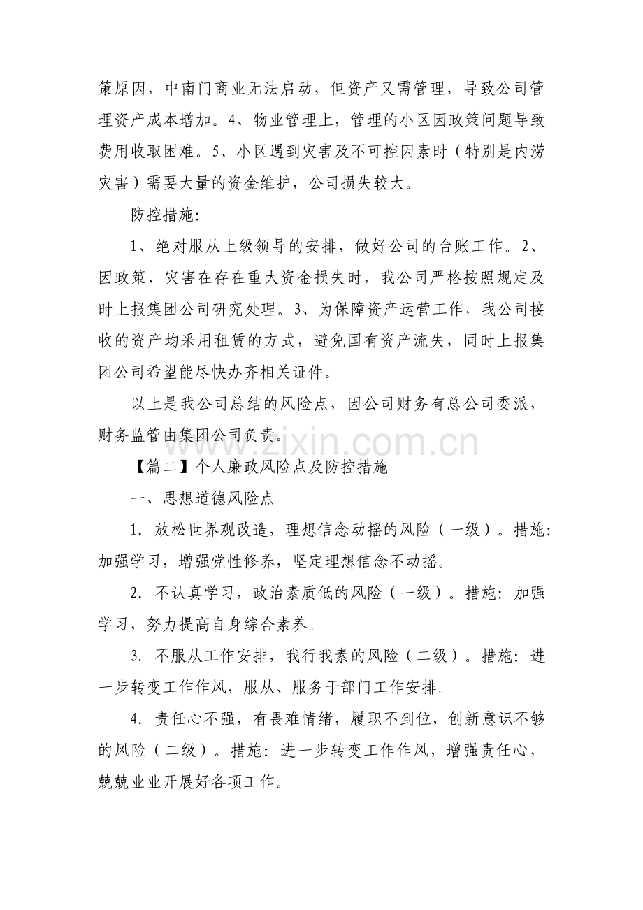 个人廉政风险点及防控措施范文(通用7篇).pdf_第3页