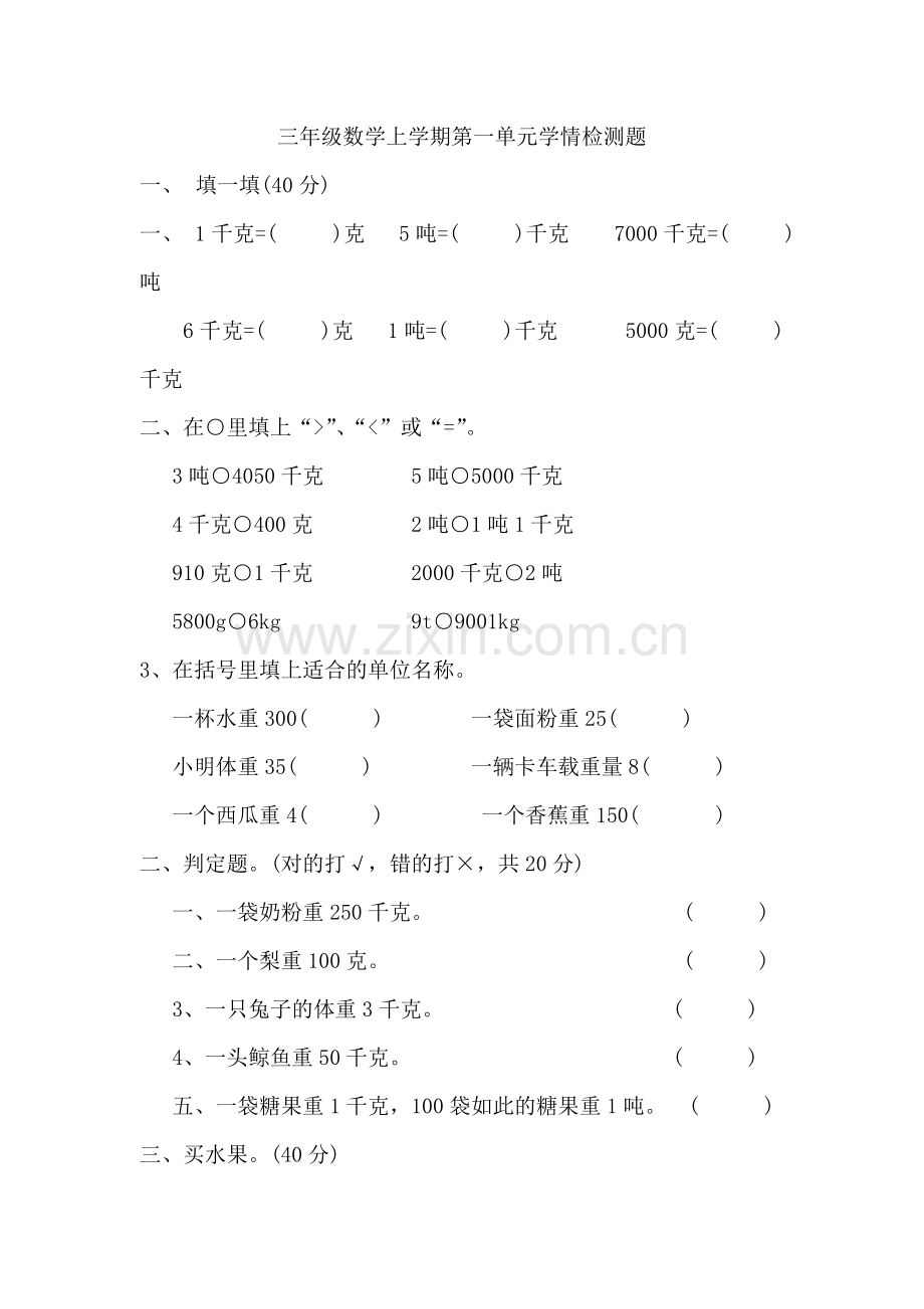 人教版三年级数学上册全单元测试题(可打印).docx_第1页