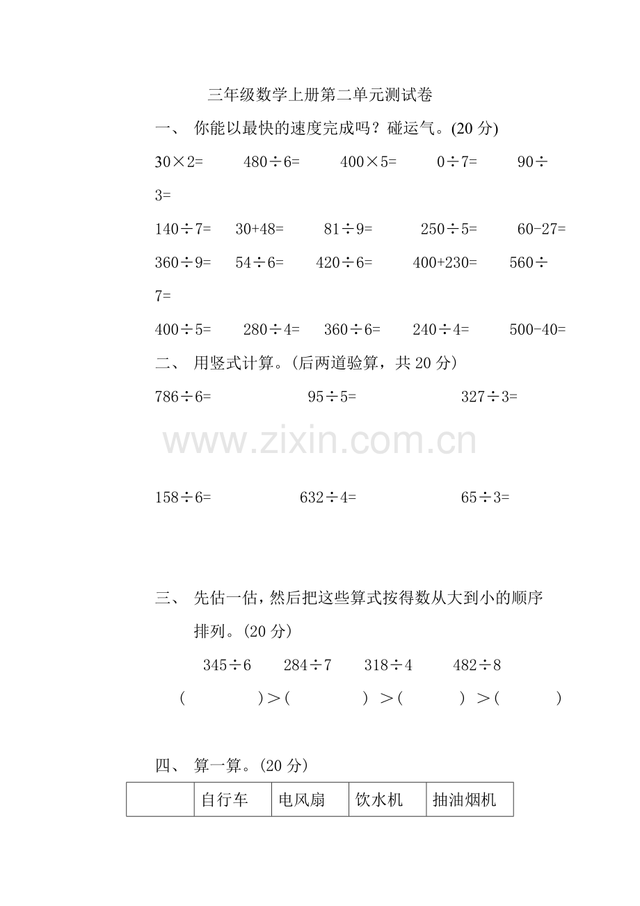 人教版三年级数学上册全单元测试题(可打印).docx_第3页