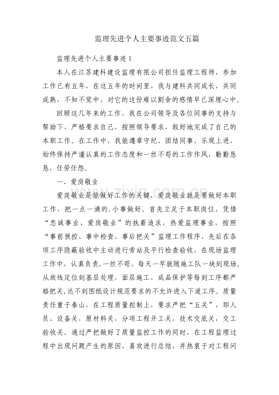 监理先进个人主要事迹范文五篇.pdf_第1页