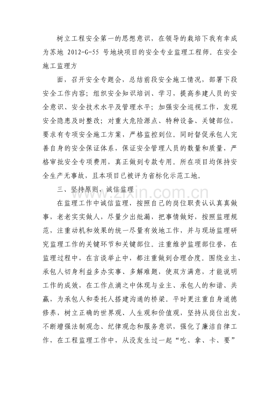 监理先进个人主要事迹范文五篇.pdf_第3页