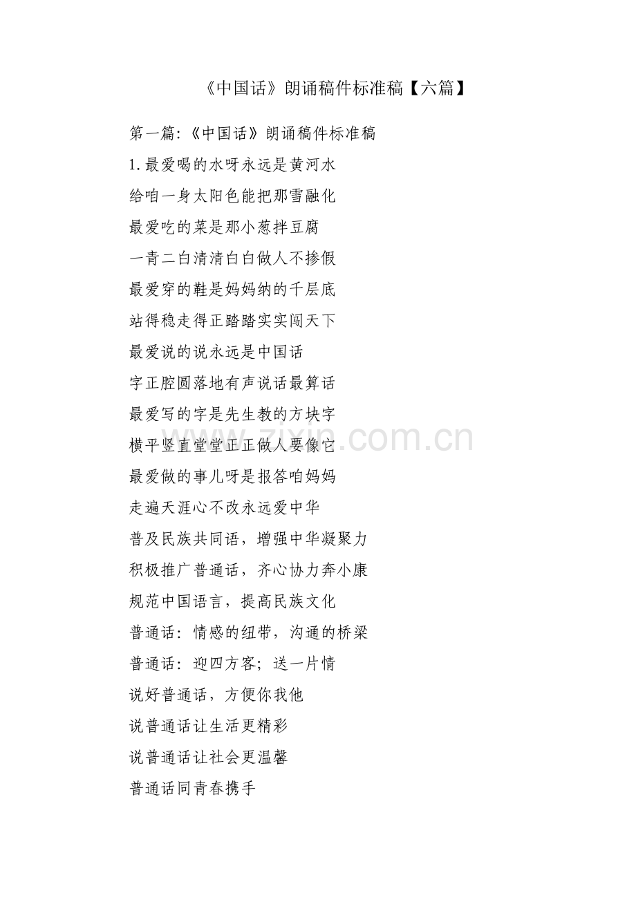 《中国话》朗诵稿件标准稿【六篇】.pdf_第1页